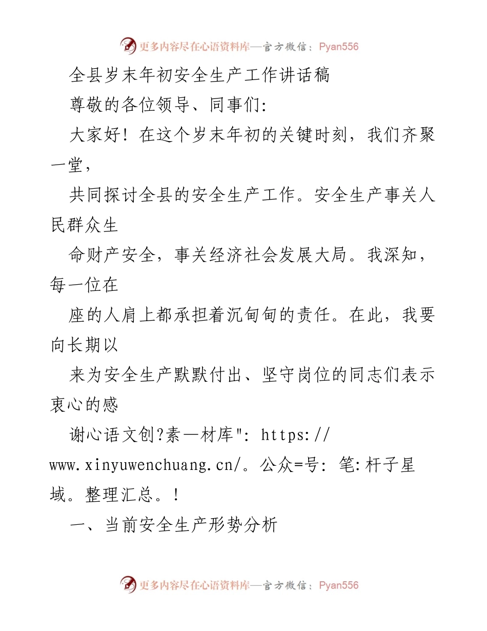 [发言] 安全生产工作会议 - 全县岁末年初安全生产工作部署讲话.docx_第1页