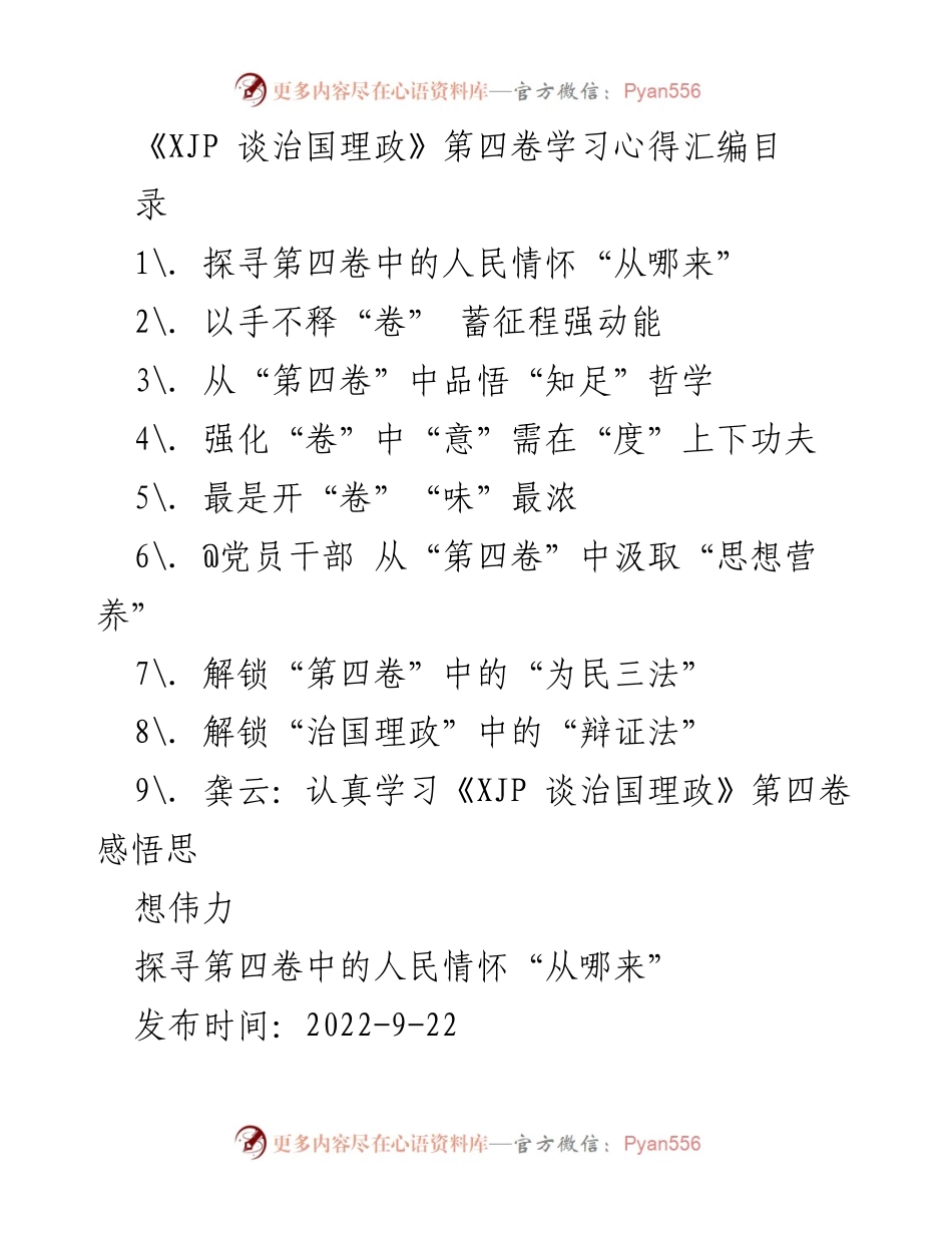 [发言] 学习交流会 - 深入理解《XJP 谈治国理政》第四卷中的人民情怀.docx_第1页