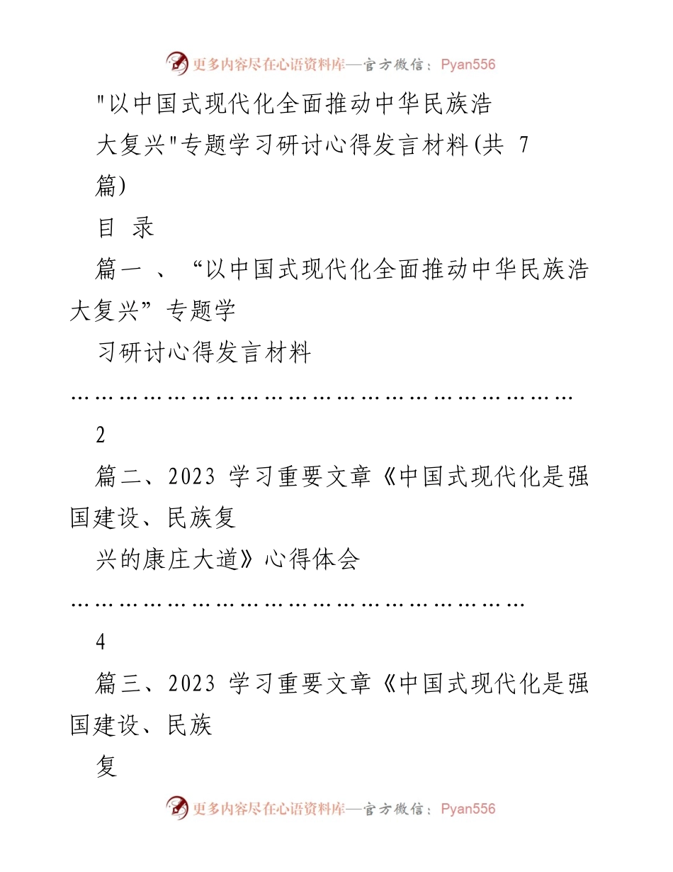 [发言] 学习研讨会 - 中国式现代化与中华民族复兴的心得体会.docx_第1页
