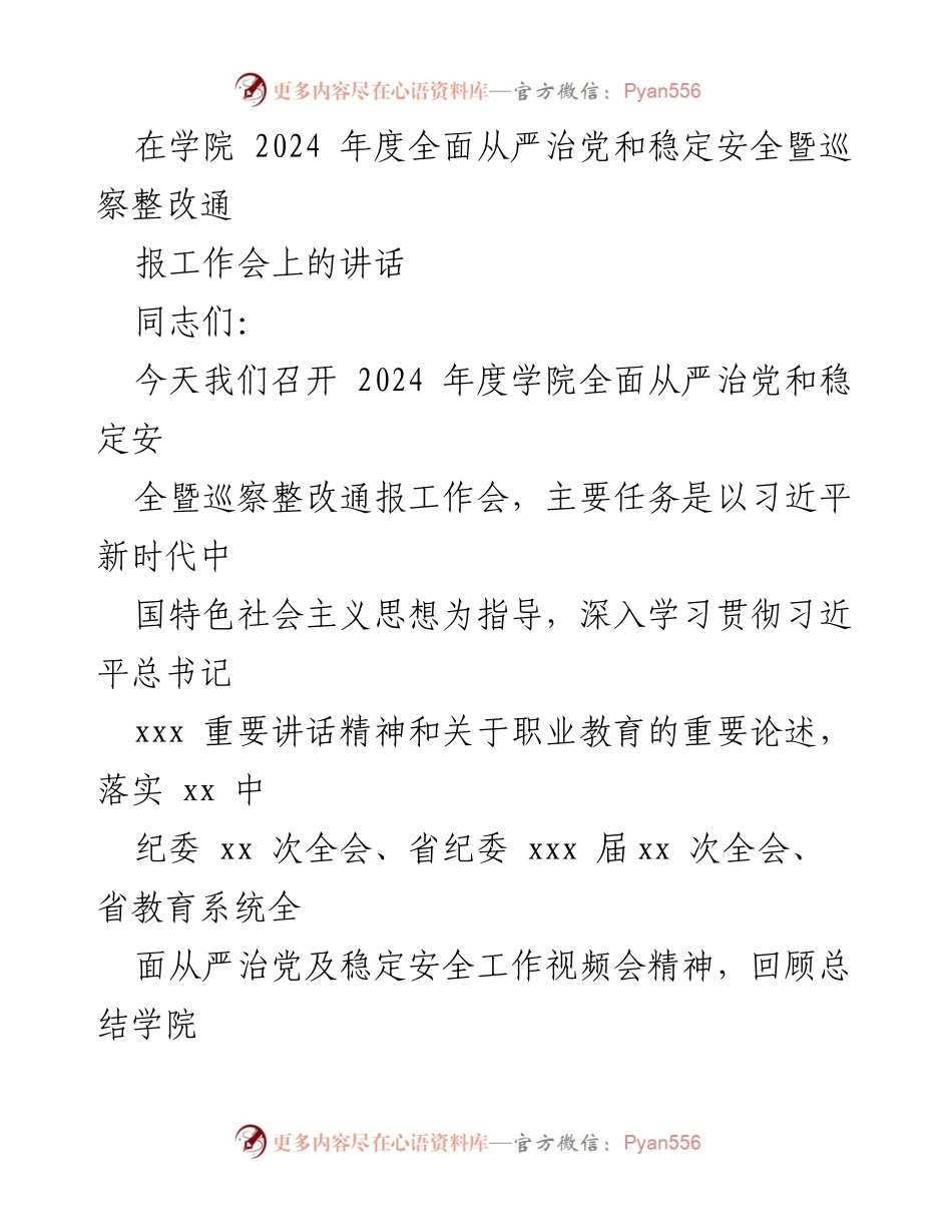 [发言] 学院工作会议 - 加强全面从严治党，推动学院稳定安全工作向纵深发展.docx_第1页