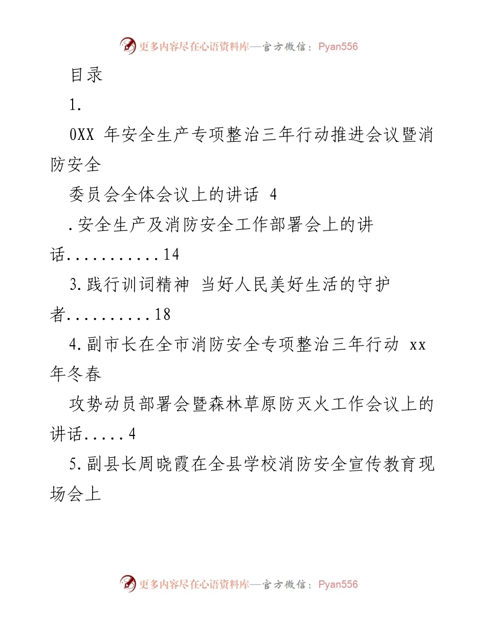[发言] 安全生产与消防安全工作推进会议讲话集锦.docx_第1页