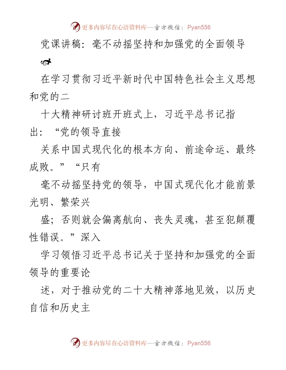 [发言] 学习贯彻习近平新时代中国特色社会主义思想研讨班 - 坚持和加强党的全面领导的重要性_1.docx_第1页