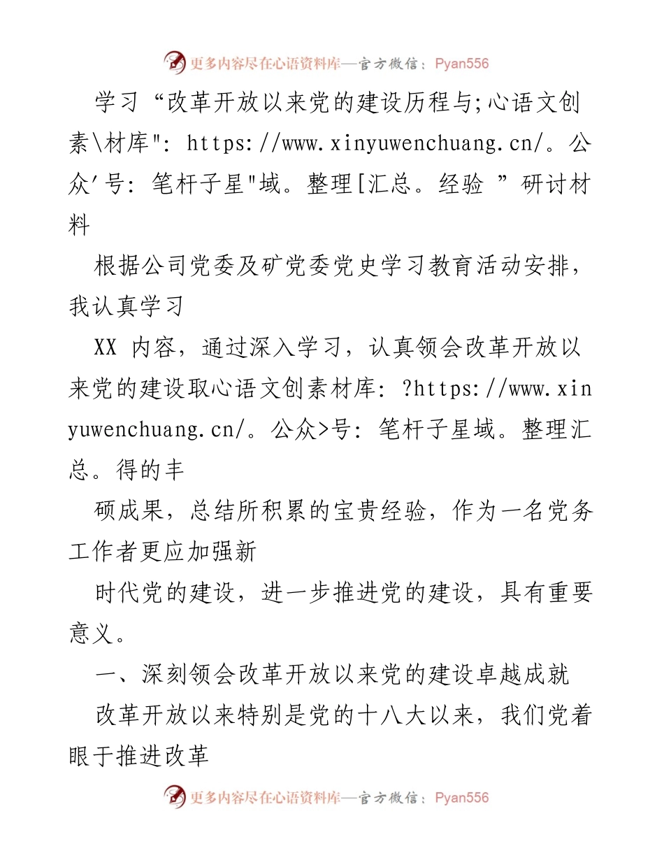 [发言] 学习研讨会 - 深入学习改革开放以来党的建设历程与经验.docx_第1页