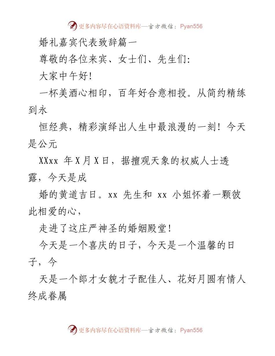 [发言] 婚礼 - 婚礼嘉宾致辞：祝福新人永结同心.docx_第1页