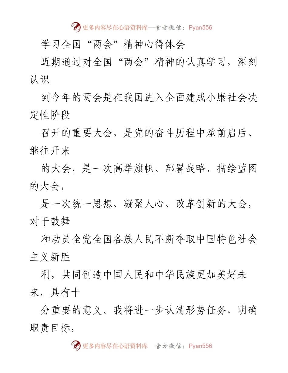 [发言] 学习交流 - 深入学习全国“两会”精神，提升人大工作新能力.docx_第1页
