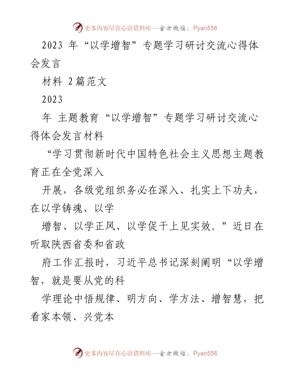 [发言] 学习研讨会 - 提升政治能力，增强智慧：2023年“以学增智”专题学习体会.docx_第1页