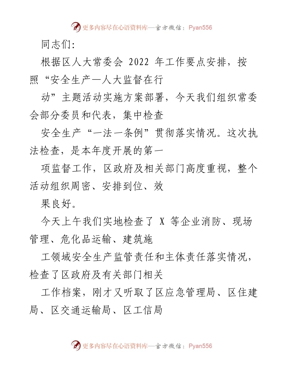 [发言] 安全生产监督检查 - 加强安全生产监督，落实责任与措施.docx_第1页