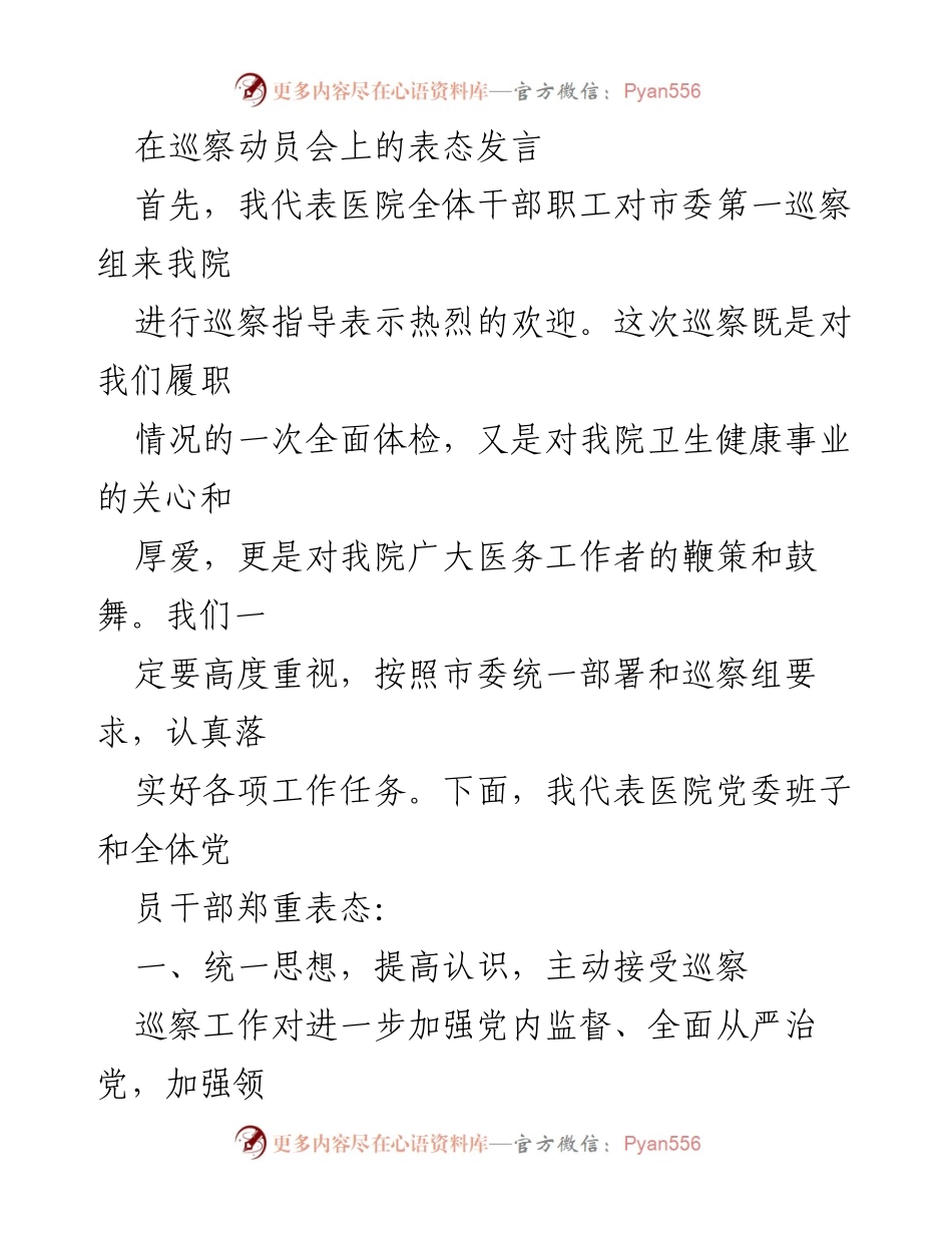 [发言] 巡察动员会 - 积极配合巡察工作，确保整改落实.docx_第1页