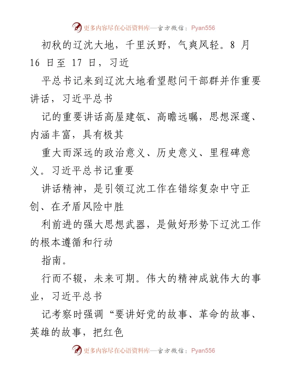 [发言] 学习贯彻习近平总书记重要讲话 - 深挖内涵，坚定信仰，牢记嘱托.docx_第1页