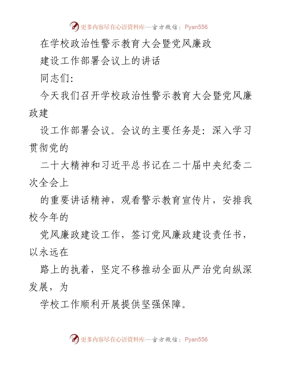 [发言] 学校政治性警示教育大会 - 加强党风廉政建设，推动全面从严治党.docx_第1页