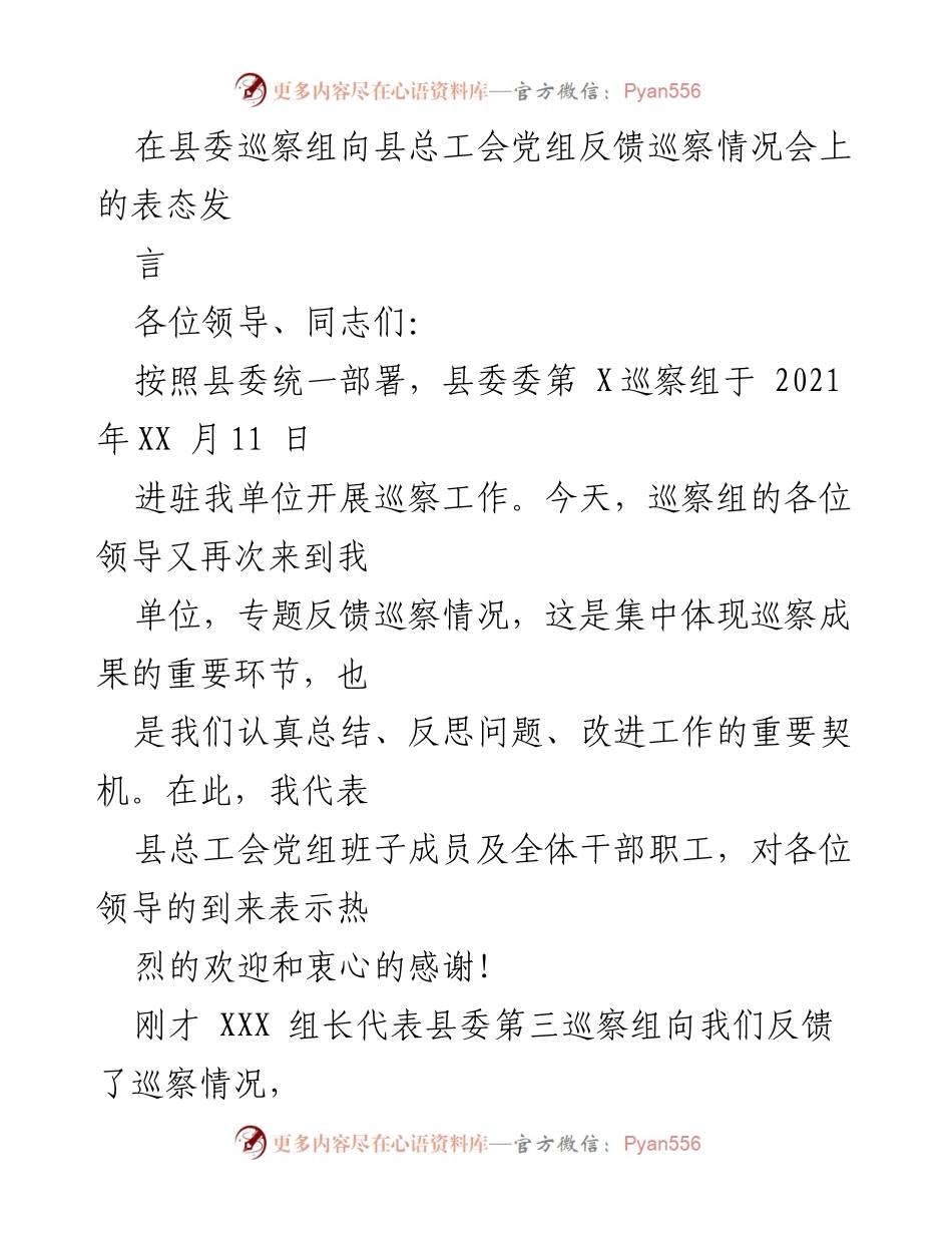 [发言] 巡察情况反馈会 - 县总工会党组对巡察反馈的表态发言.docx_第1页