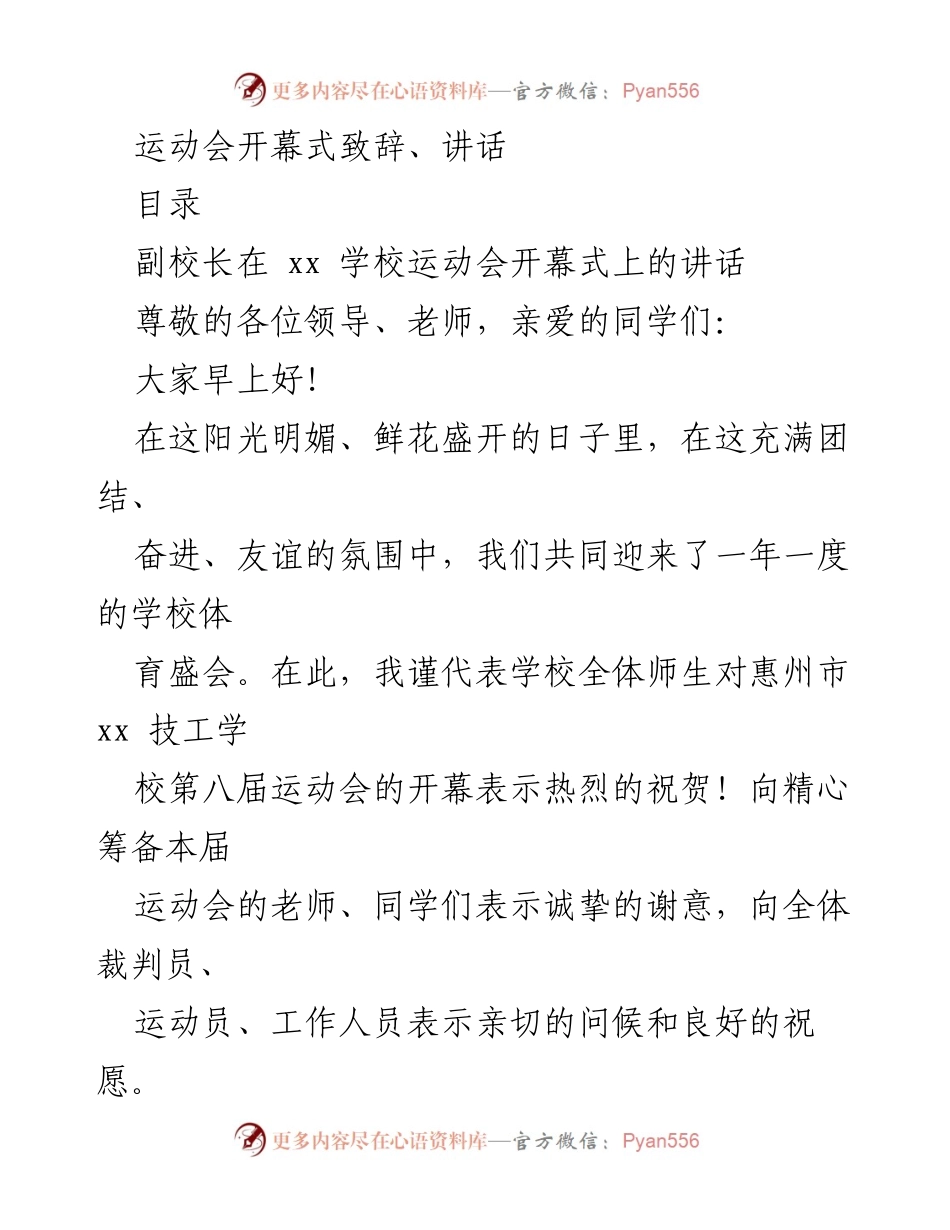 [发言] 学校运动会开幕式 - 副校长在xx学校运动会开幕式上的致辞.docx_第1页