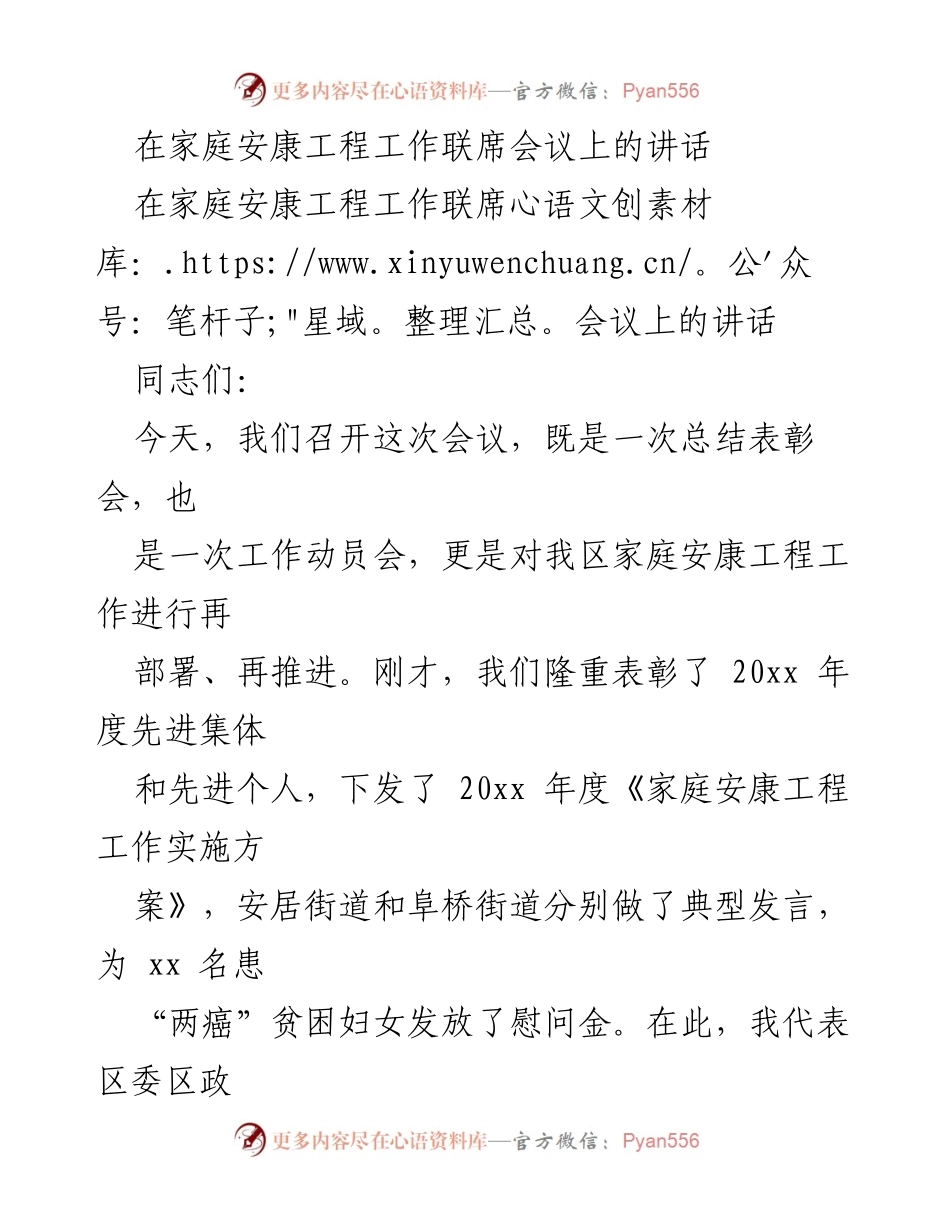 [发言] 家庭安康工程工作联席会议 - 加强家庭安康工程，关爱女性健康.docx_第1页