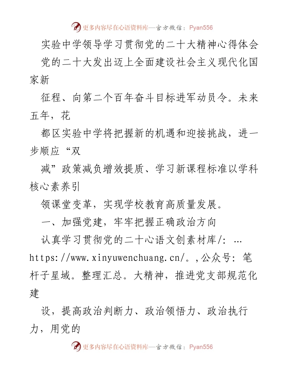 [发言] 学校领导学习会议 - 实验中学领导学习贯彻党的二十大精神心得体会.docx_第1页