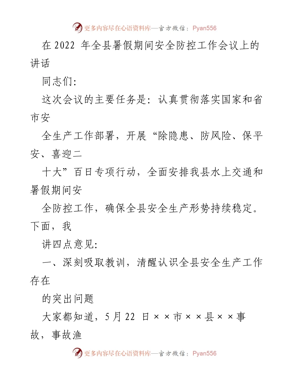 [发言] 安全防控工作会议 - 强化安全生产责任，确保暑假期间平安稳定.docx_第1页