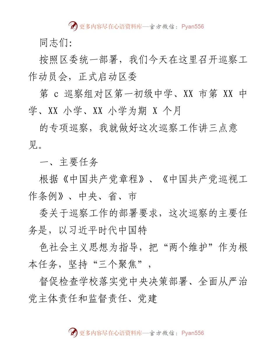 [发言] 巡察工作动员会 - 启动区委巡察组专项巡察工作动员讲话.docx_第1页