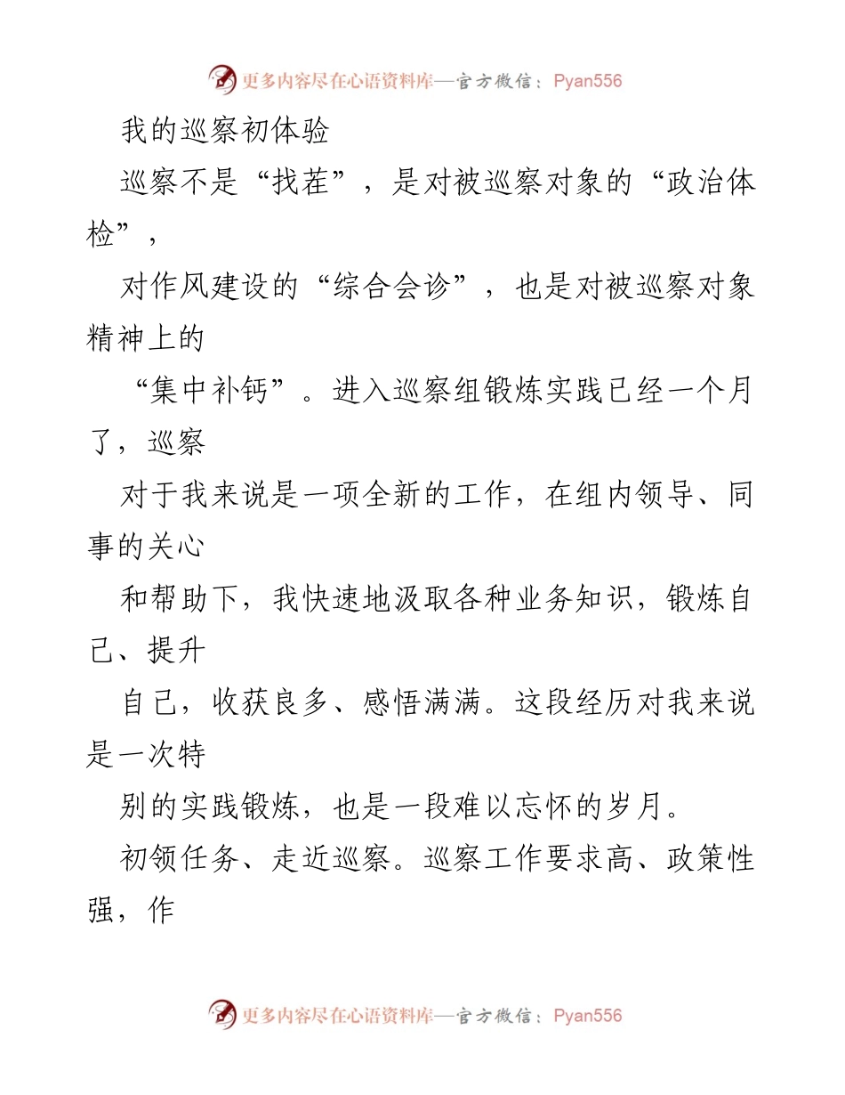 [发言] 巡察工作培训总结 - 巡察工作的初体验与成长感悟.docx_第1页