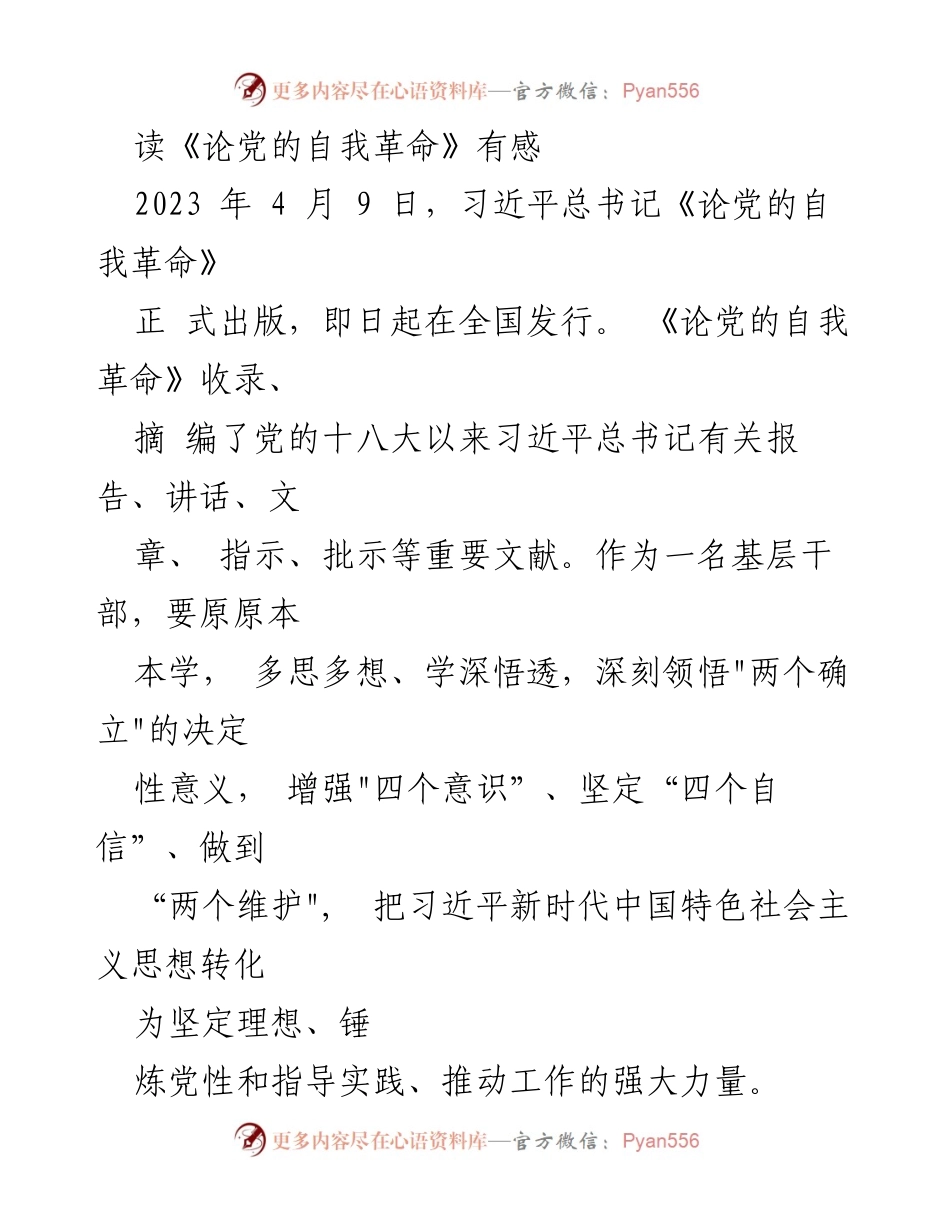 [发言] 学习交流会 - 深刻领悟《论党的自我革命》的重要意义.docx_第1页