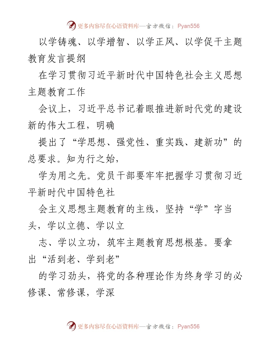 [发言] 学习贯彻习近平新时代中国特色社会主义思想主题教育工作会议 - 深学细研，践履实效：学习贯彻习近平新时代中国特色社会主义思想的发言提纲.docx_第1页