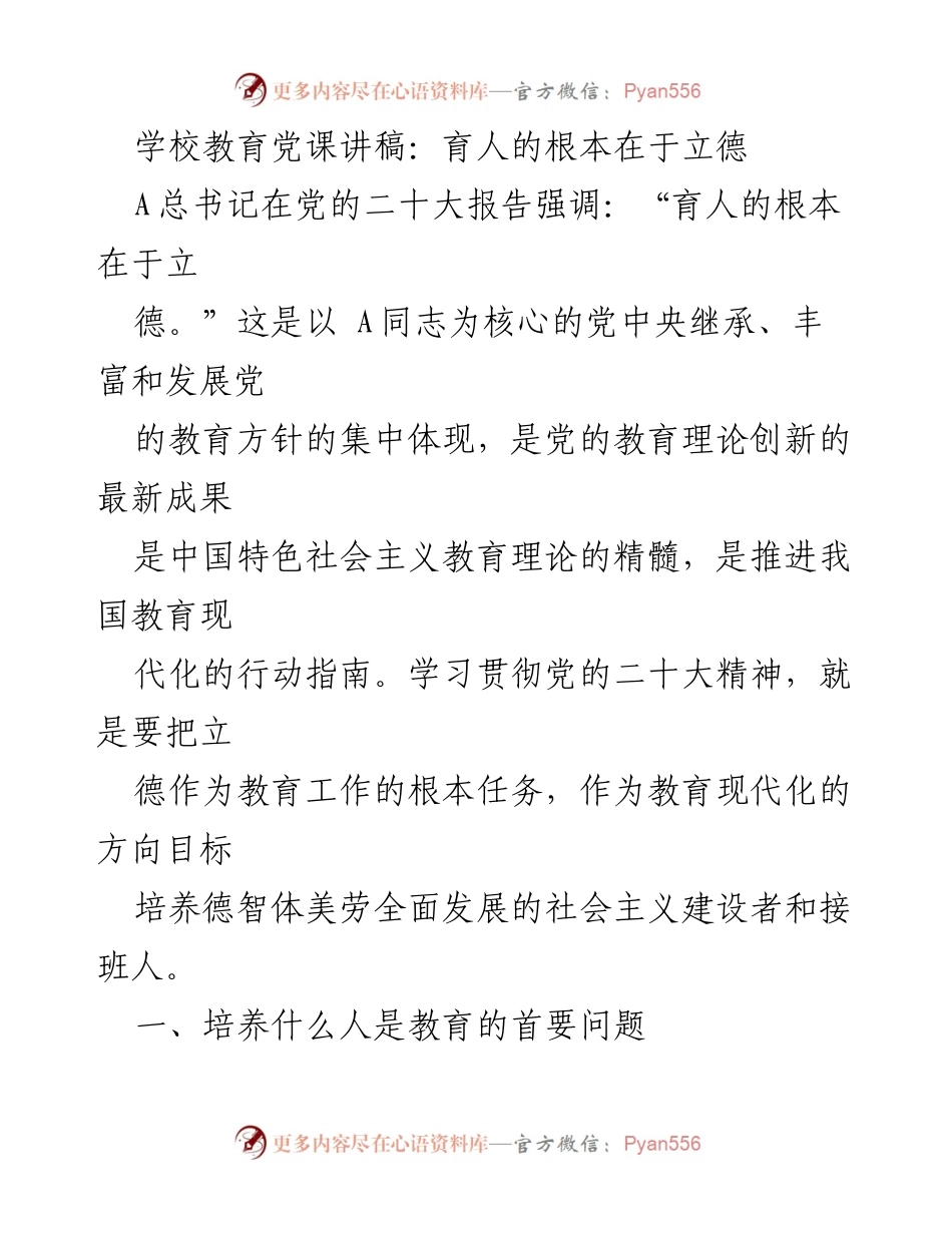 [发言] 学校教育党课 - 立德为根本：新时代教育的方向与任务.docx_第1页