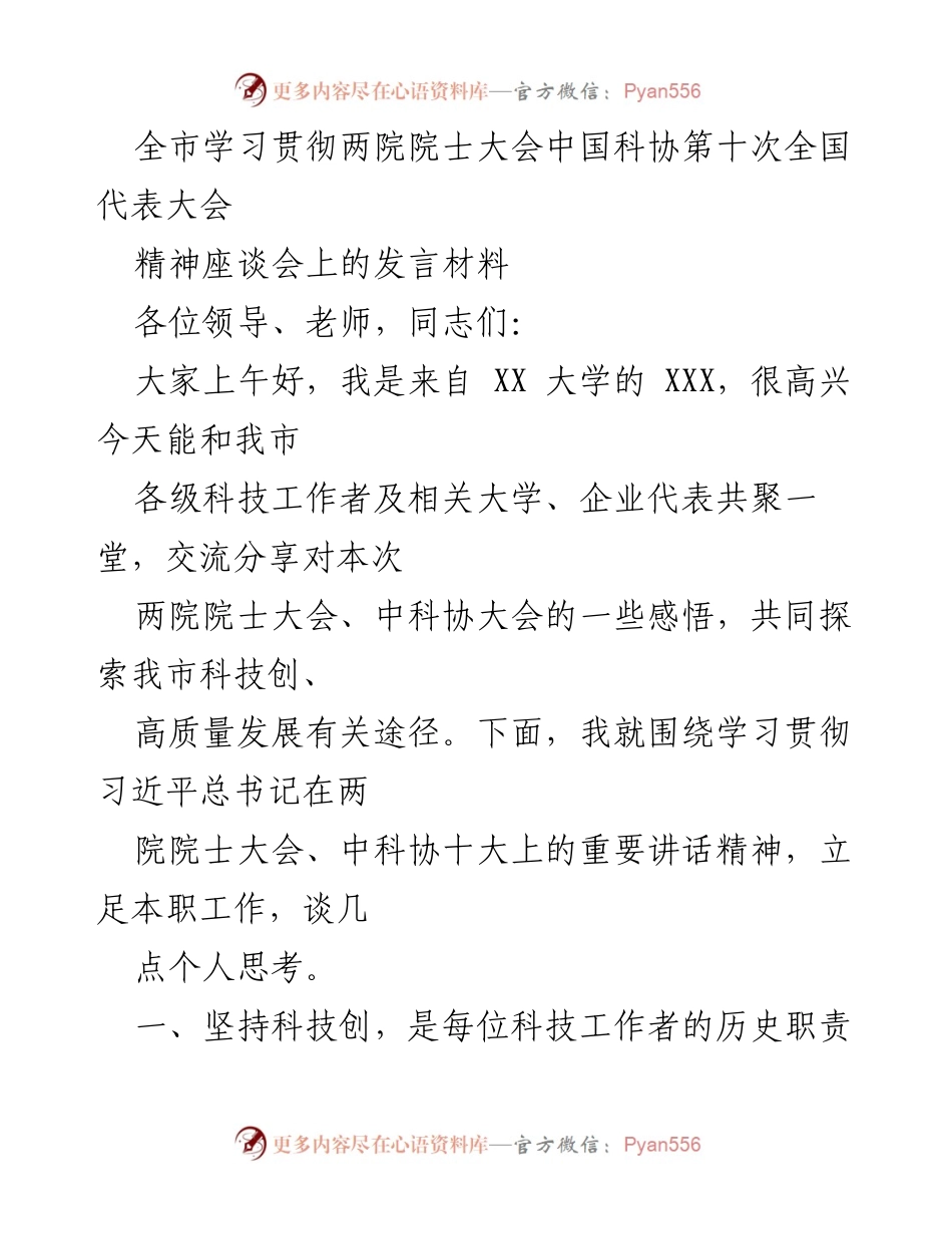 [发言] 学习贯彻两院院士大会精神座谈会 - 坚持科技创新与科学普及，推动高质量发展.docx_第1页