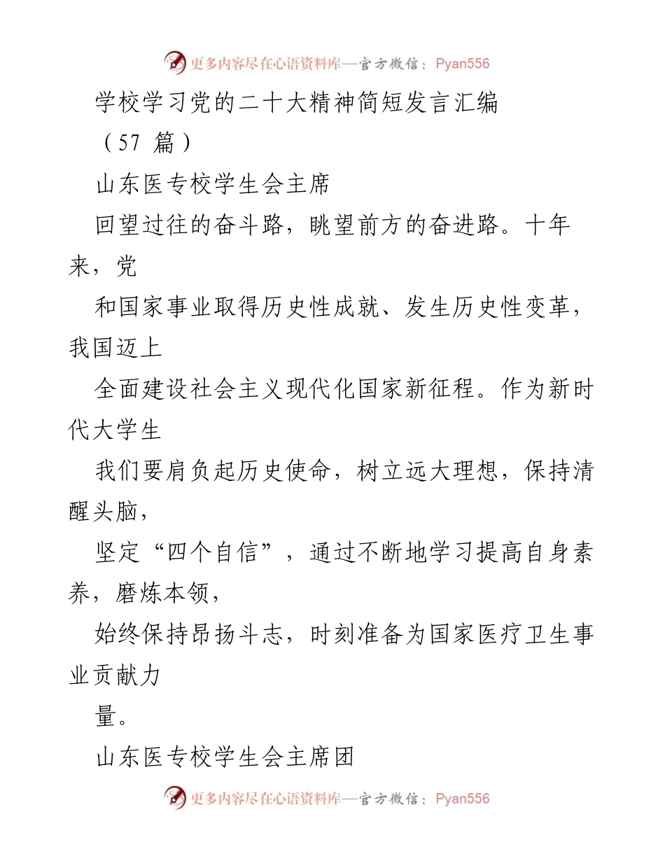 [发言] 学校学习党的二十大精神 - 青年大学生的历史使命与责任.docx_第1页