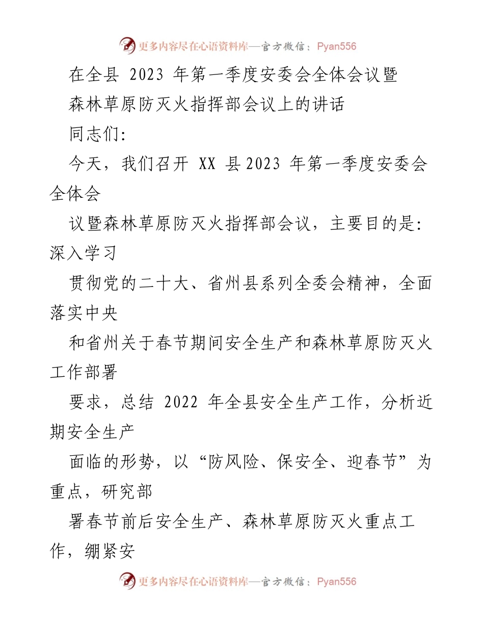 [发言] 安委会全体会议 - 加强安全生产与森林草原防灭火工作，保障春节安全.docx_第1页
