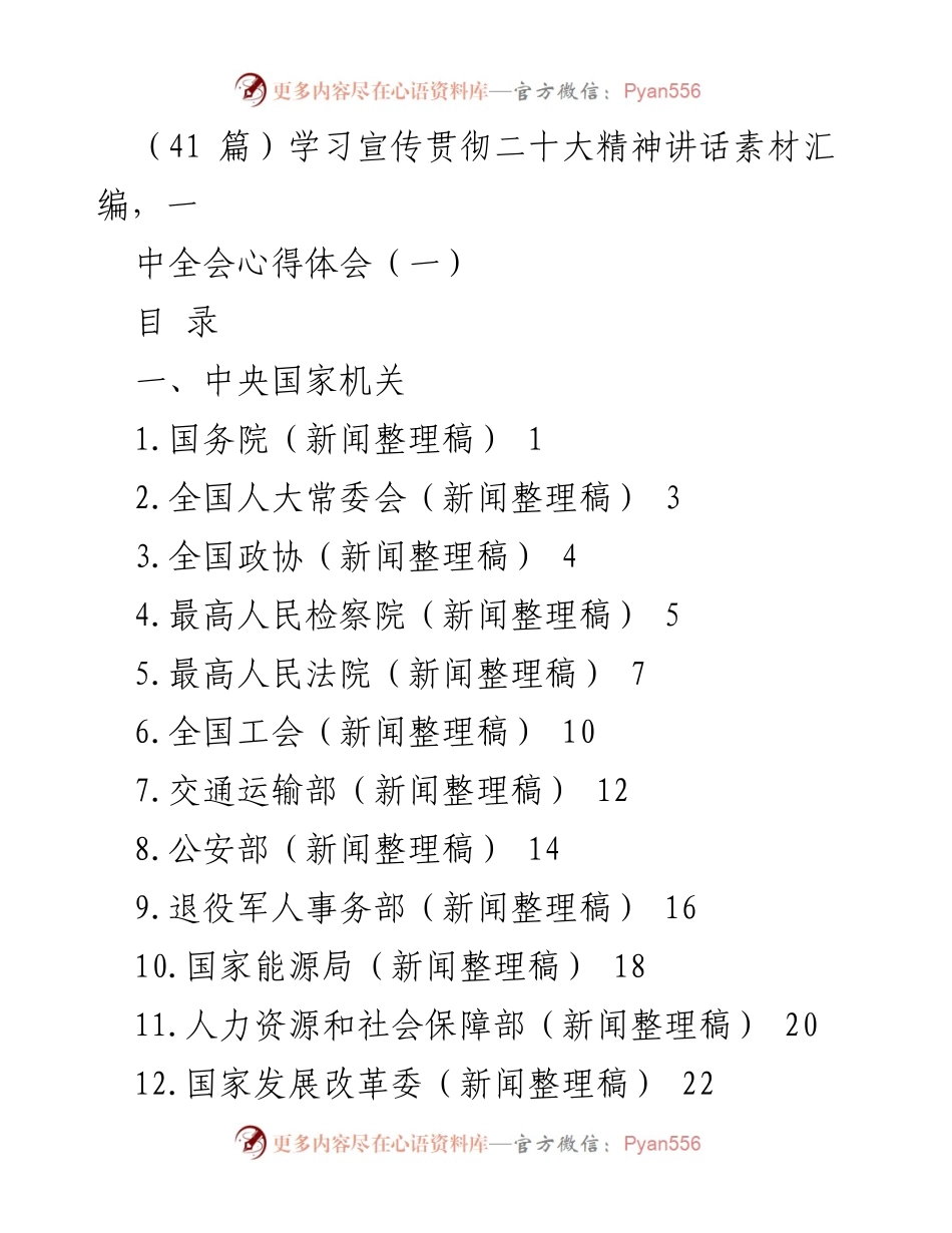 [发言] 学习宣传贯彻二十大精神 - 深入学习二十大精神与一中全会重要讲话.docx_第1页