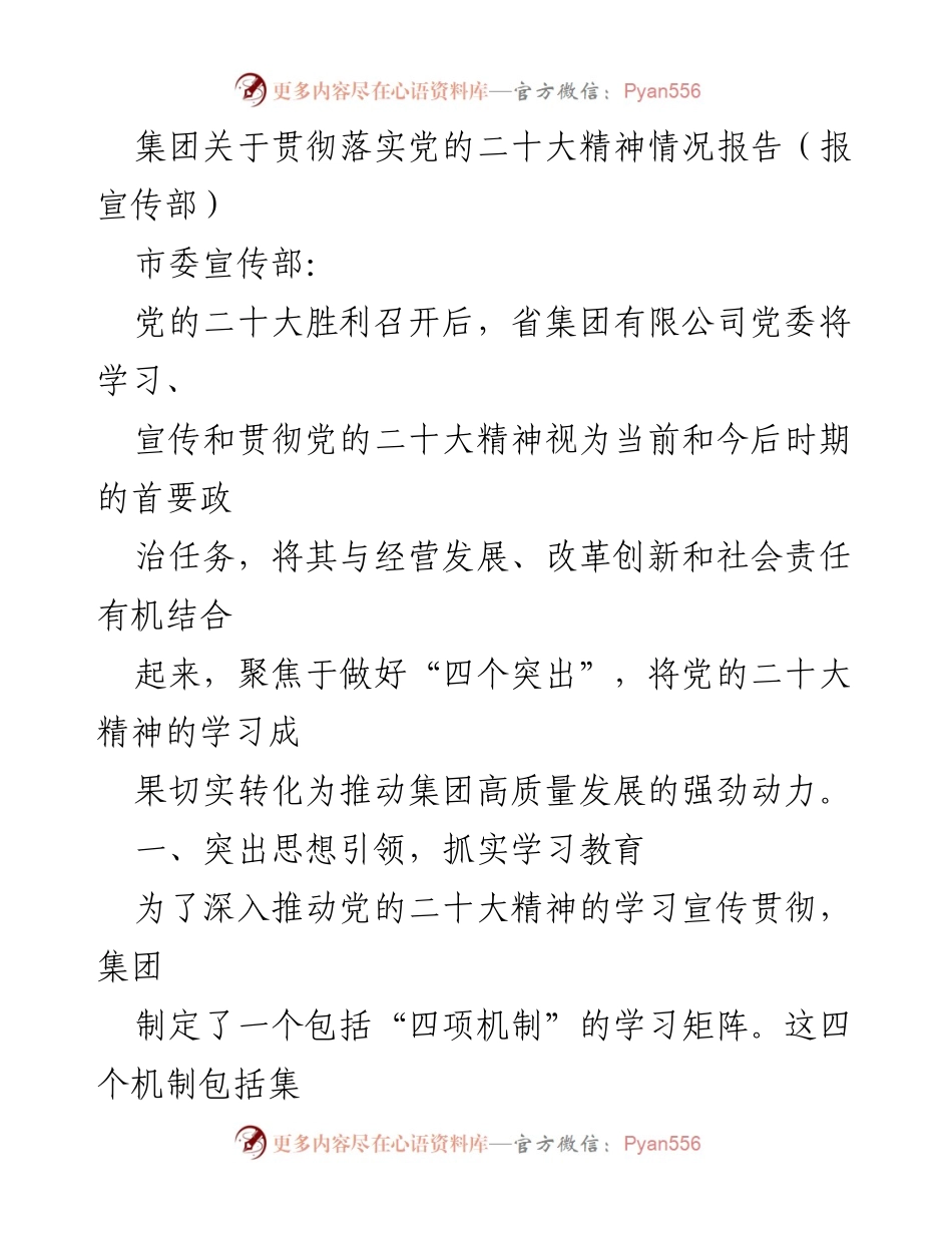 [发言] 宣传部会议 - 贯彻落实党的二十大精神的情况报告.docx_第1页