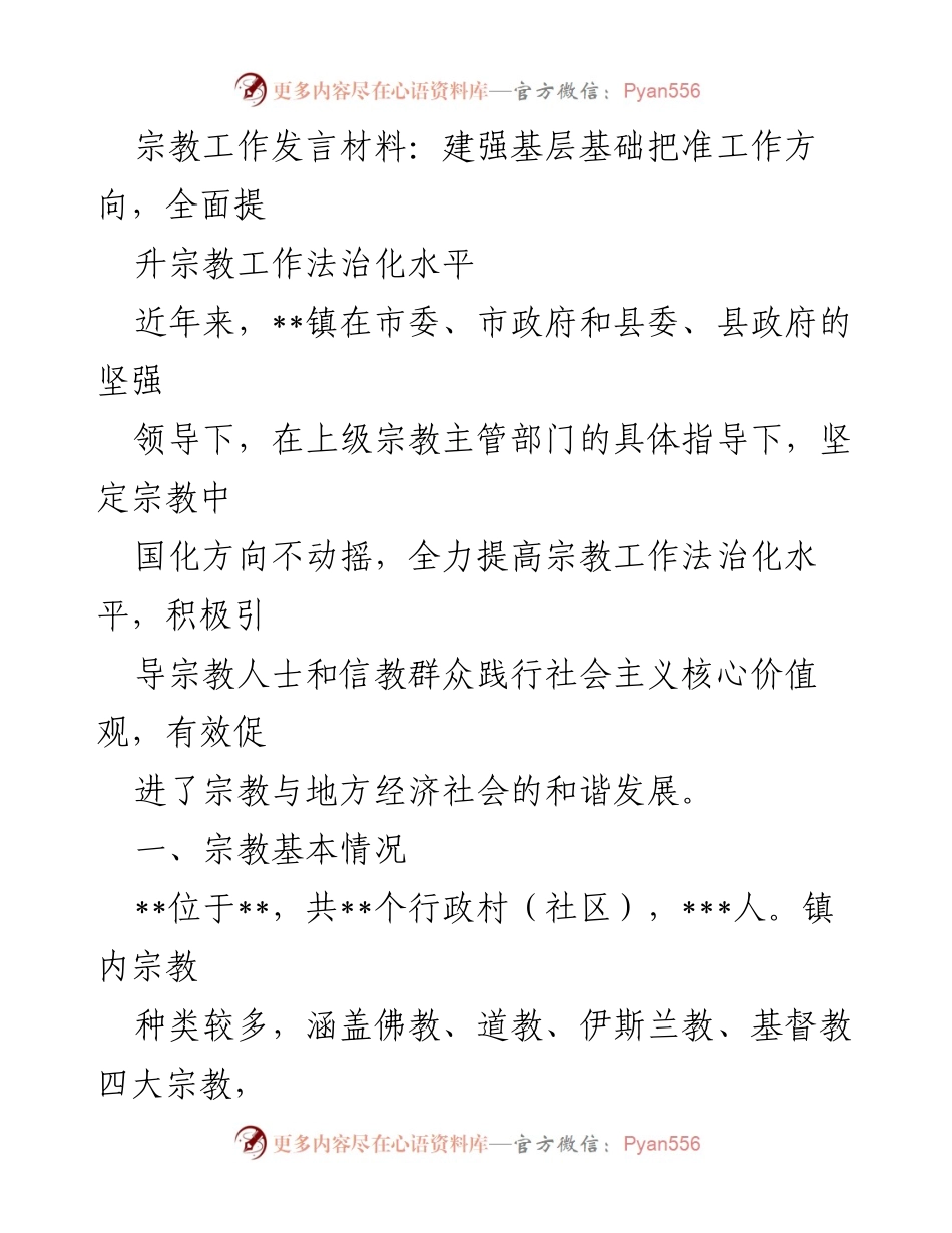 [发言] 宗教工作会议 - 提升宗教工作法治化水平，推动宗教中国化发展.docx_第1页