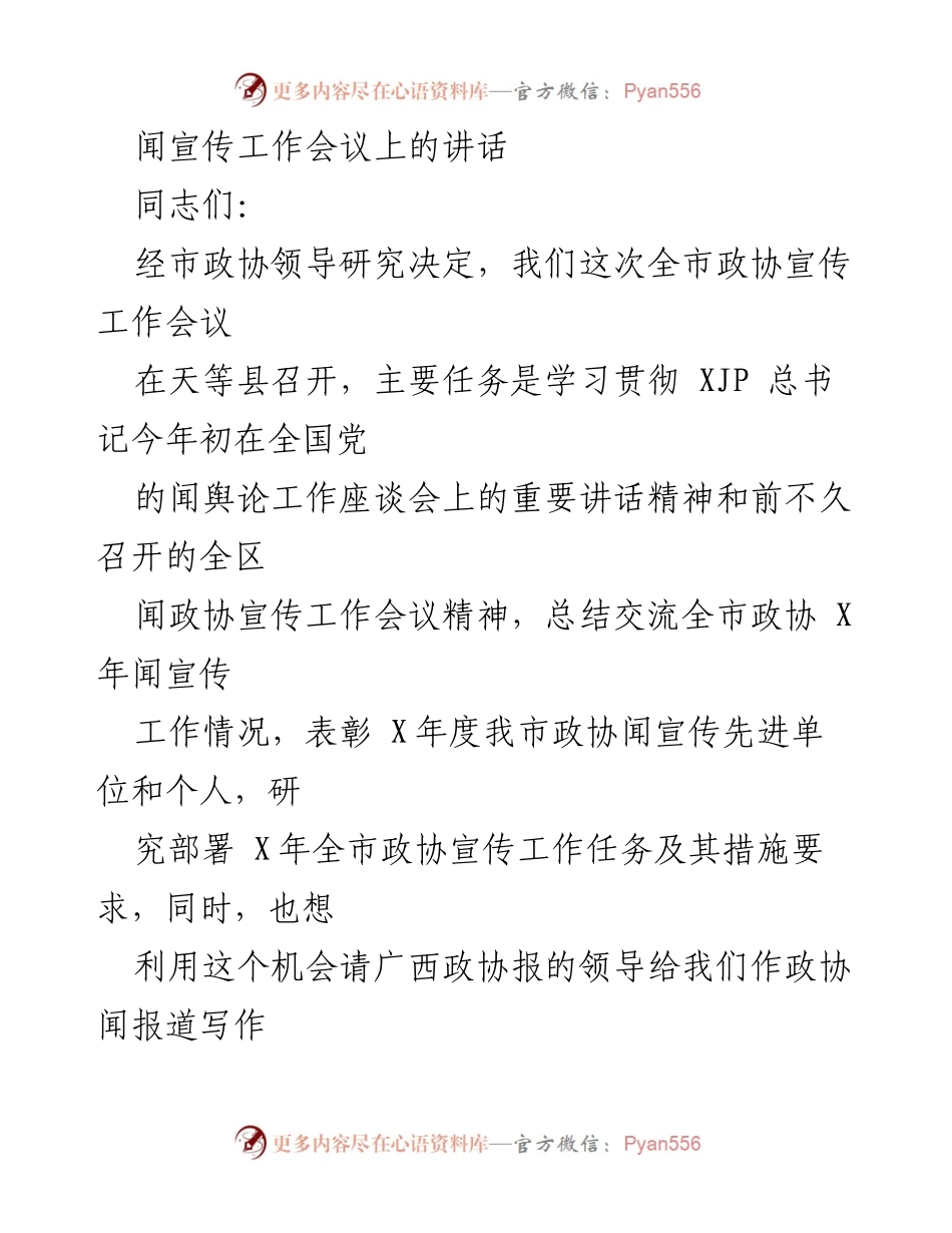 [发言] 宣传工作会议 - 全市政协宣传工作总结与部署讲话.docx_第1页