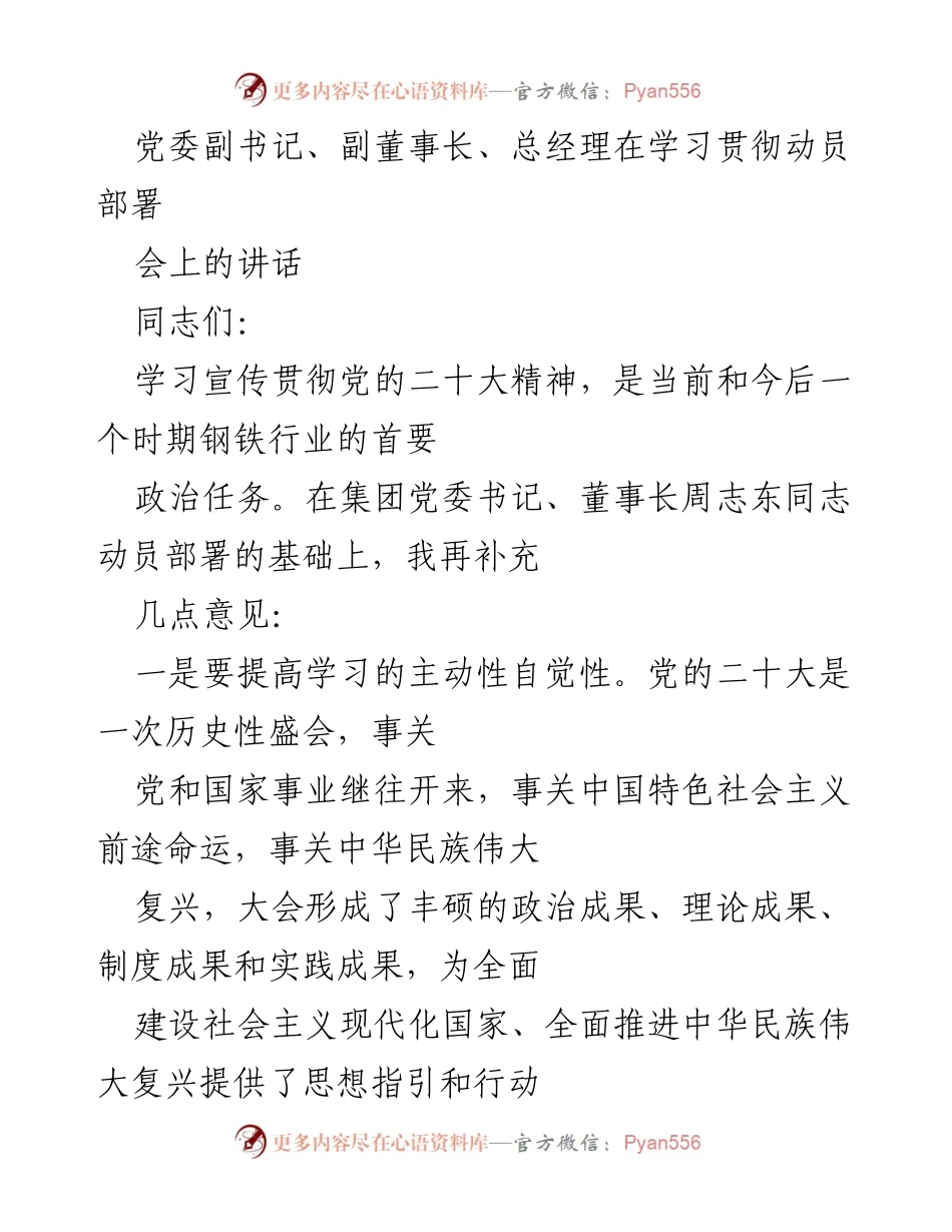 [发言] 学习贯彻动员部署会 - 学习宣传贯彻党的二十大精神的重要性与实践路径.docx_第1页