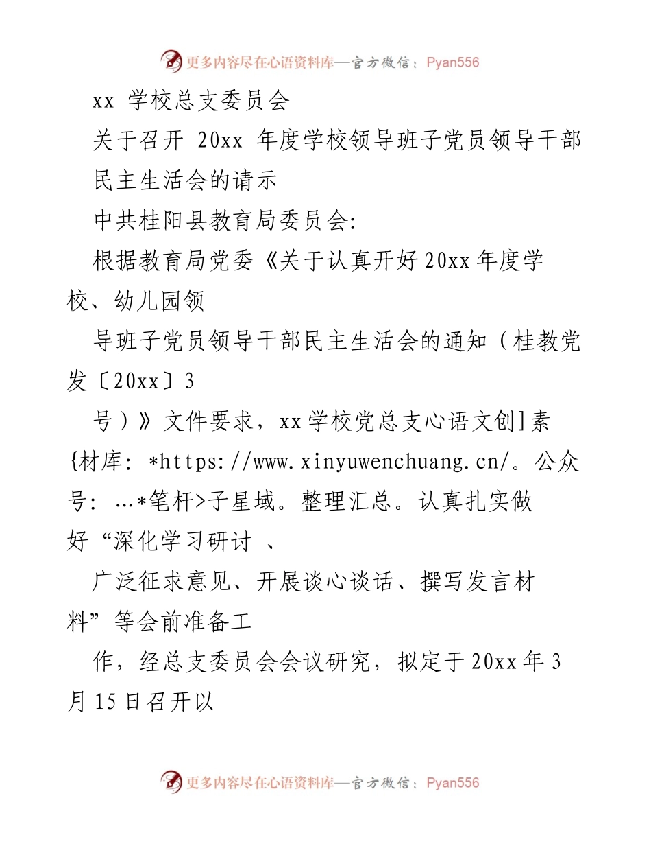 [发言] 学校领导班子民主生活会 - 关于召开20xx年度学校领导班子党员领导干部民主生活会的请示与方案.docx_第1页
