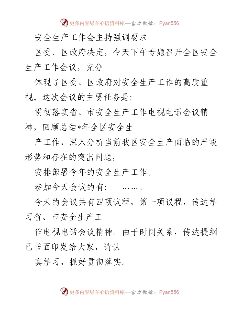 [发言] 安全生产工作会议 - 加强安全生产工作，提升责任感与紧迫感.docx_第1页