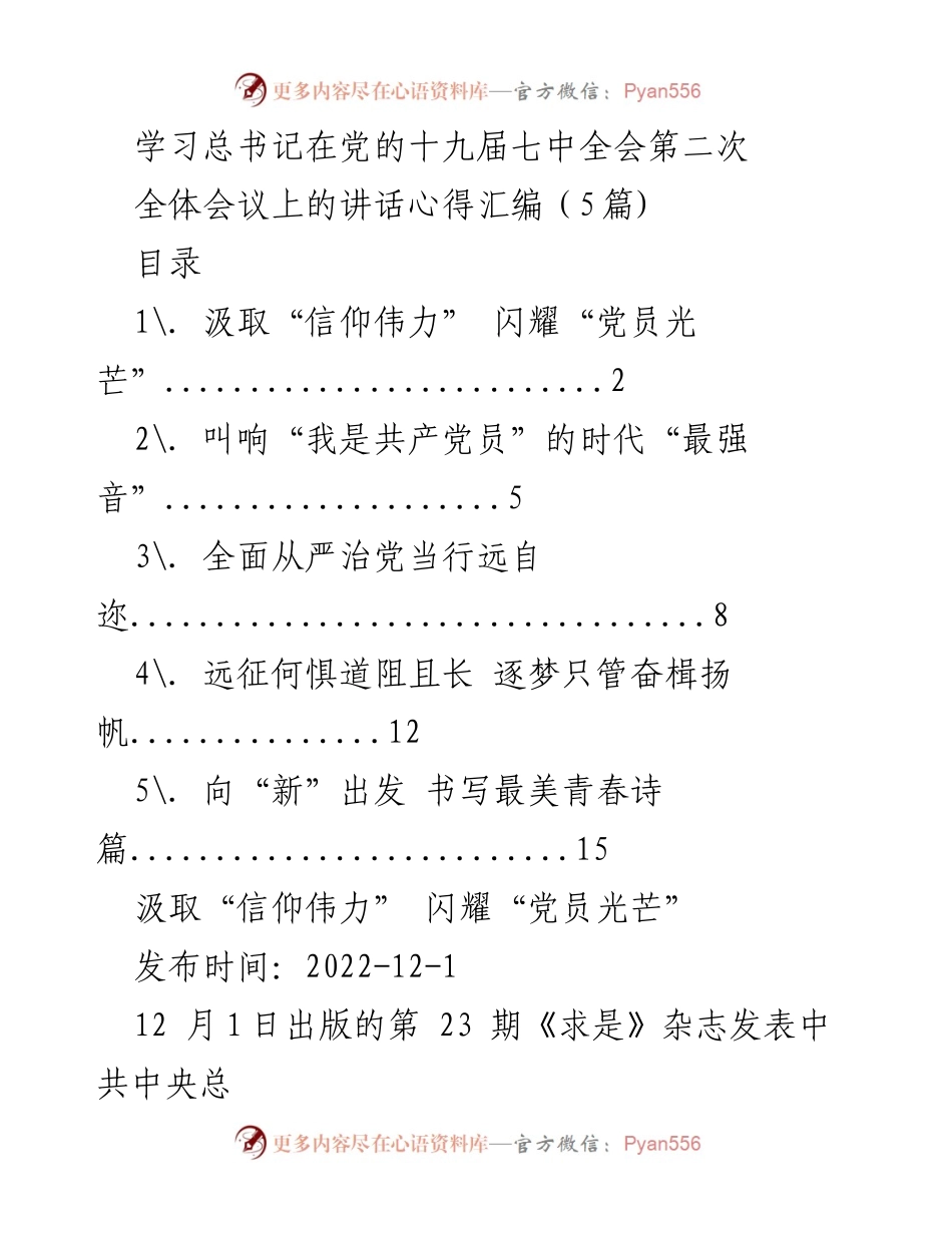 [发言] 学习交流会 - 学习总书记讲话心得体会汇编.docx_第1页