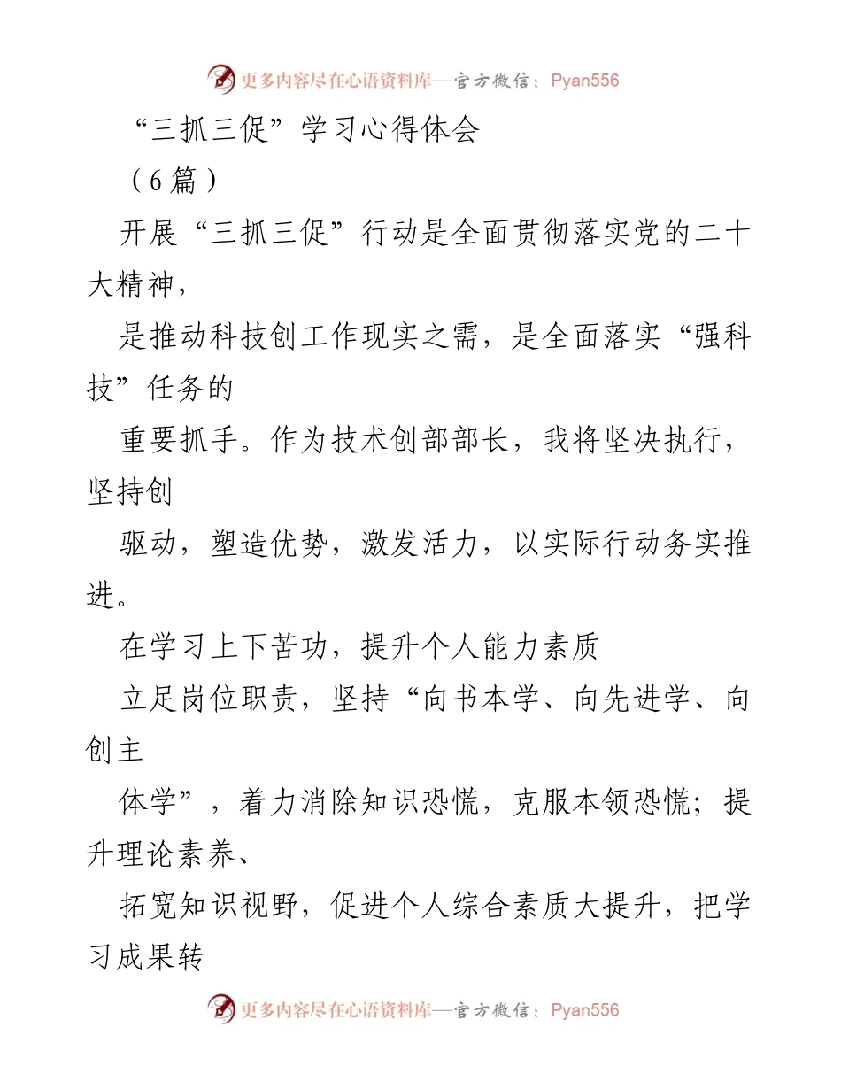 [发言] 学习心得分享 - “三抓三促”行动学习心得体会与个人反思.docx_第1页
