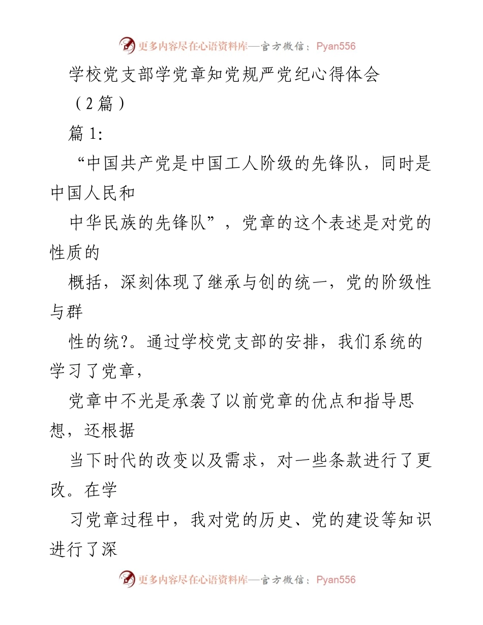 [发言] 学校党支部学习活动 - 学习党章的重要性与党员责任感_1.docx_第1页