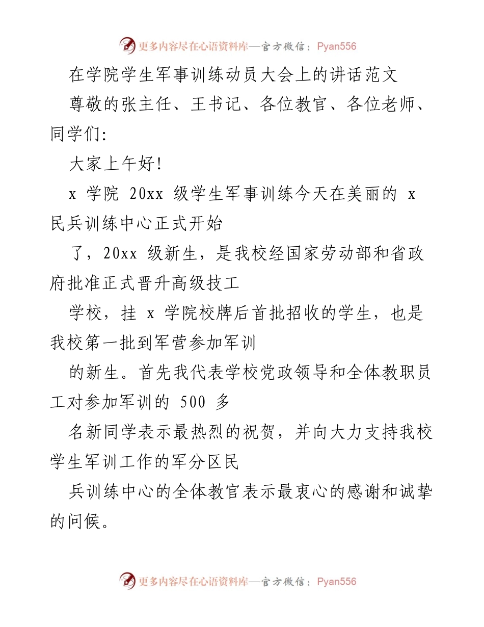 [发言] 学院学生军事训练动员大会 - 军训动员讲话：培养国防意识与综合素质.docx_第1页