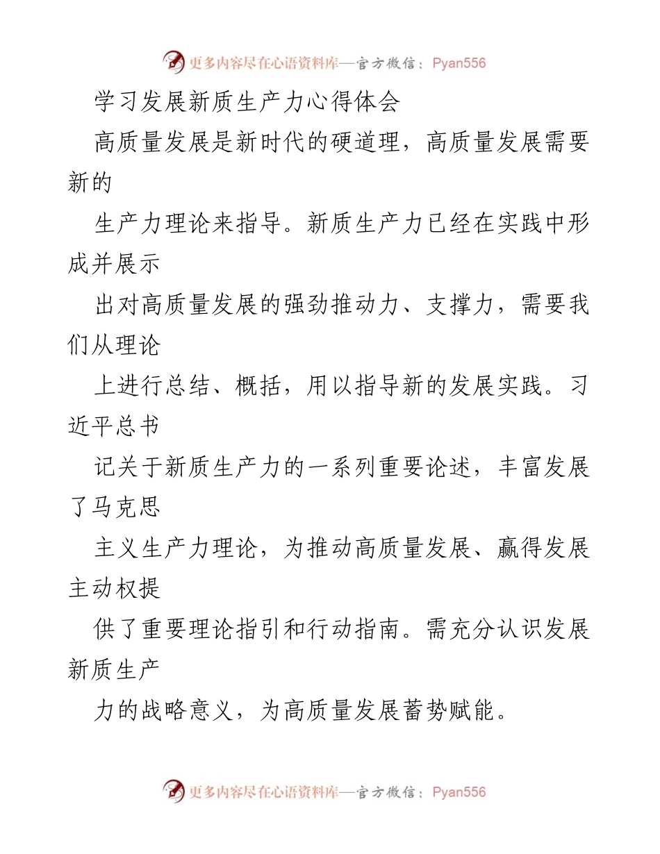[发言] 学习心得分享 - 发展新质生产力与高质量发展的关系.docx_第1页