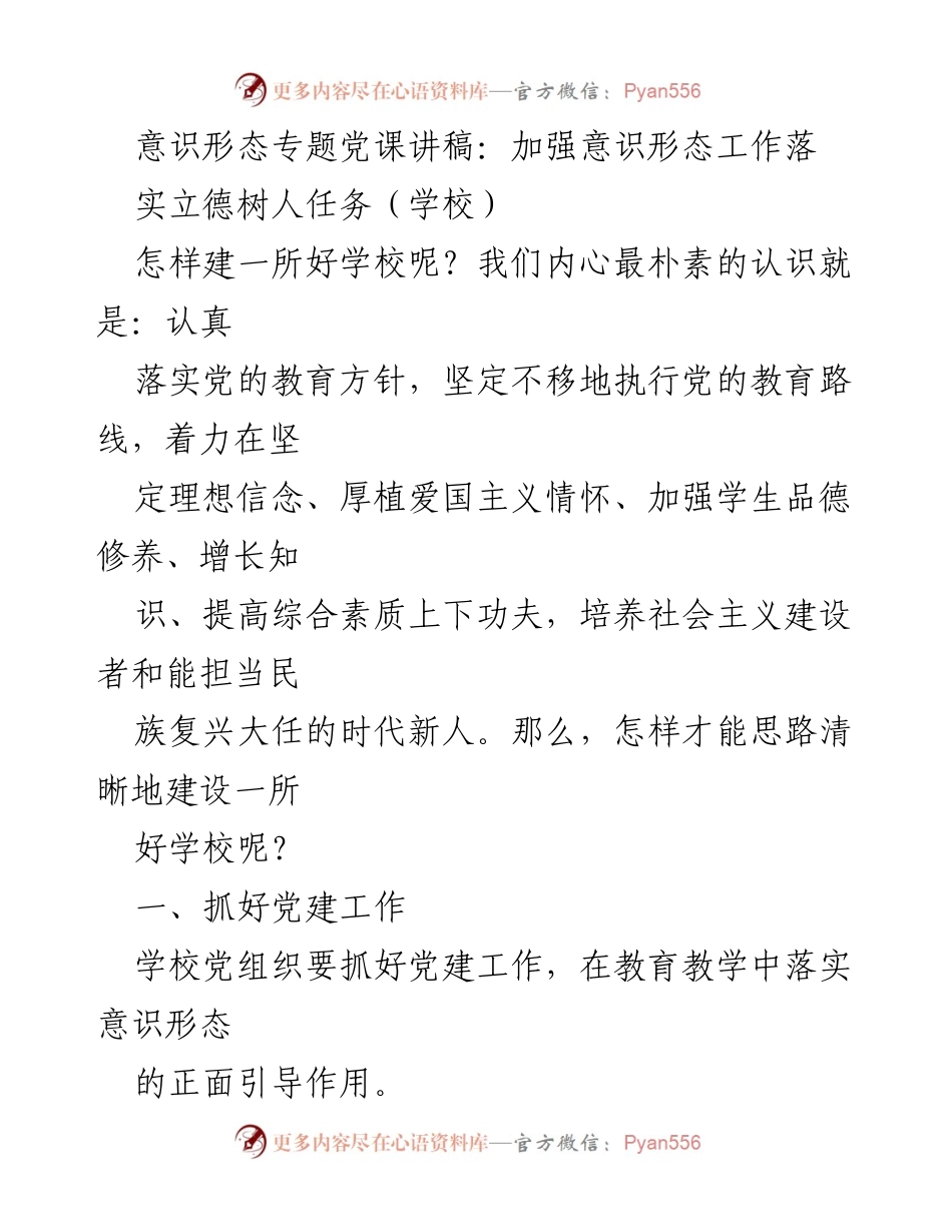 [发言] 学校党课 - 加强意识形态工作，落实立德树人任务_1.docx_第1页