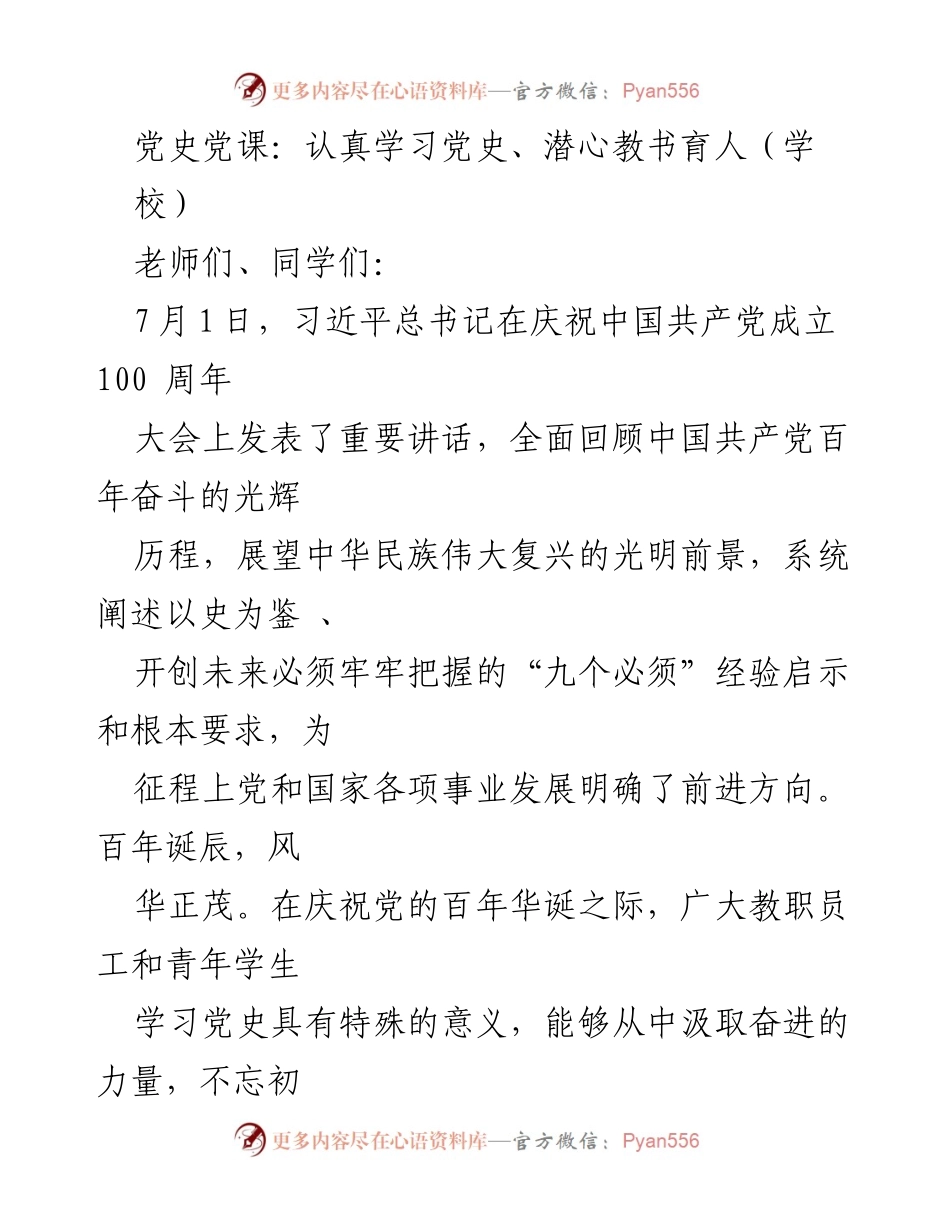 [发言] 学校党史学习 - 学习党史，牢记初心，服务人民.docx_第1页