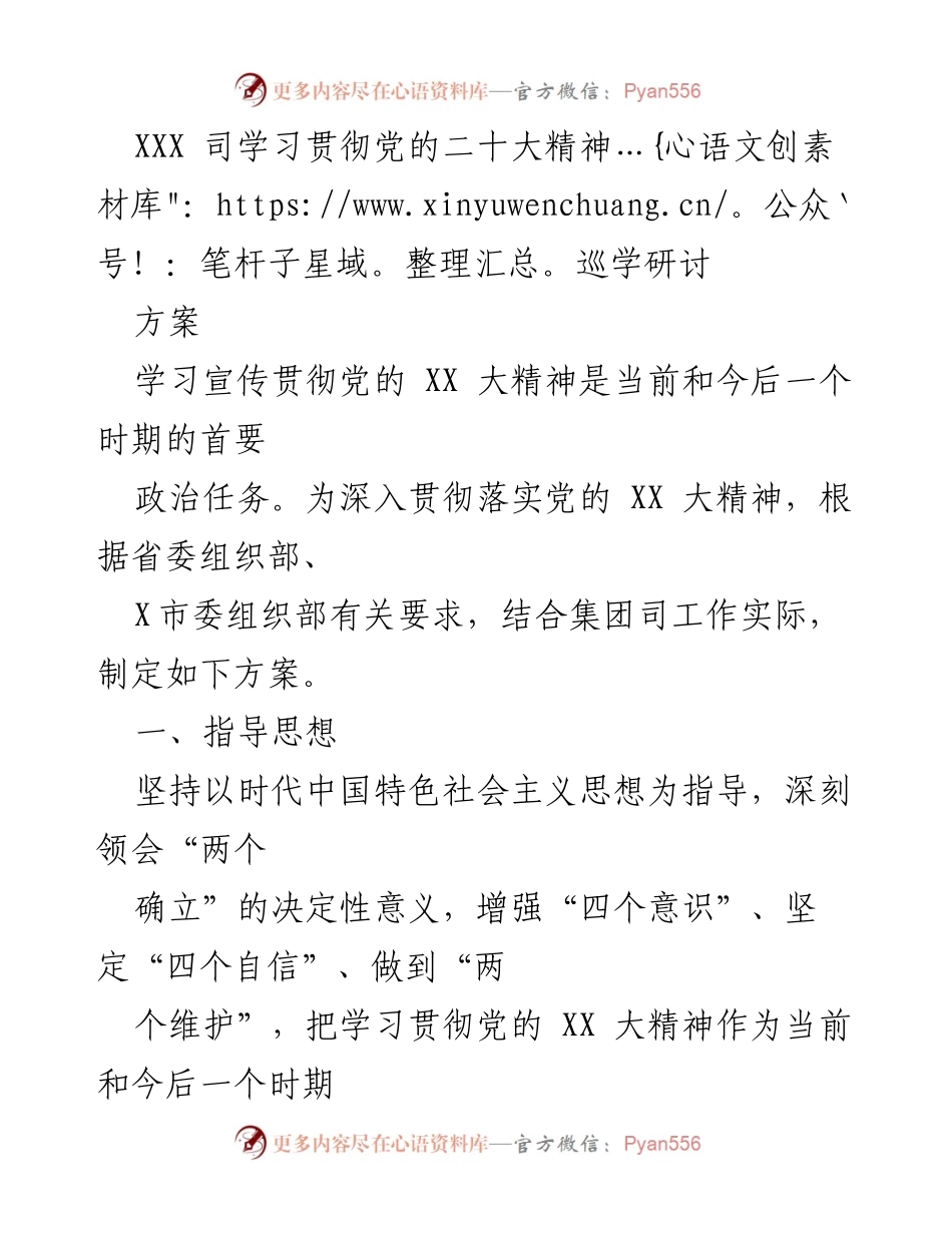 [发言] 学习贯彻党的二十大精神巡学研讨 - 深入学习贯彻党的二十大精神的实施方案.docx_第1页