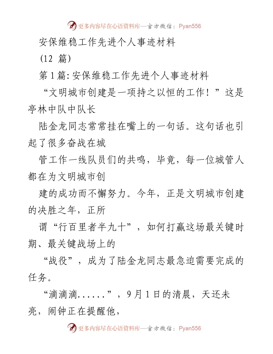 [发言] 安保维稳工作表彰会 - “文明城市创建的先锋：陆金龙的坚守与奉献”.docx_第1页