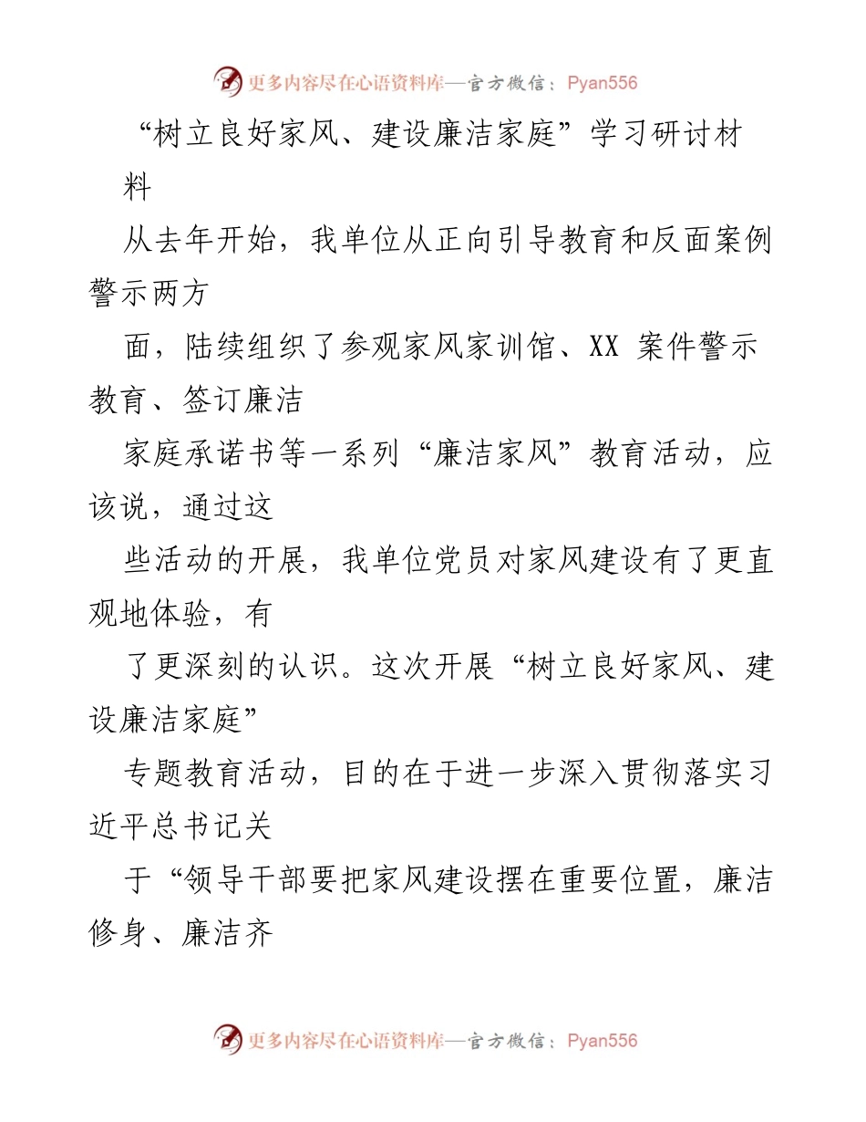 [发言] 学习研讨会 - 用良好家风涵养初心使命.docx_第1页