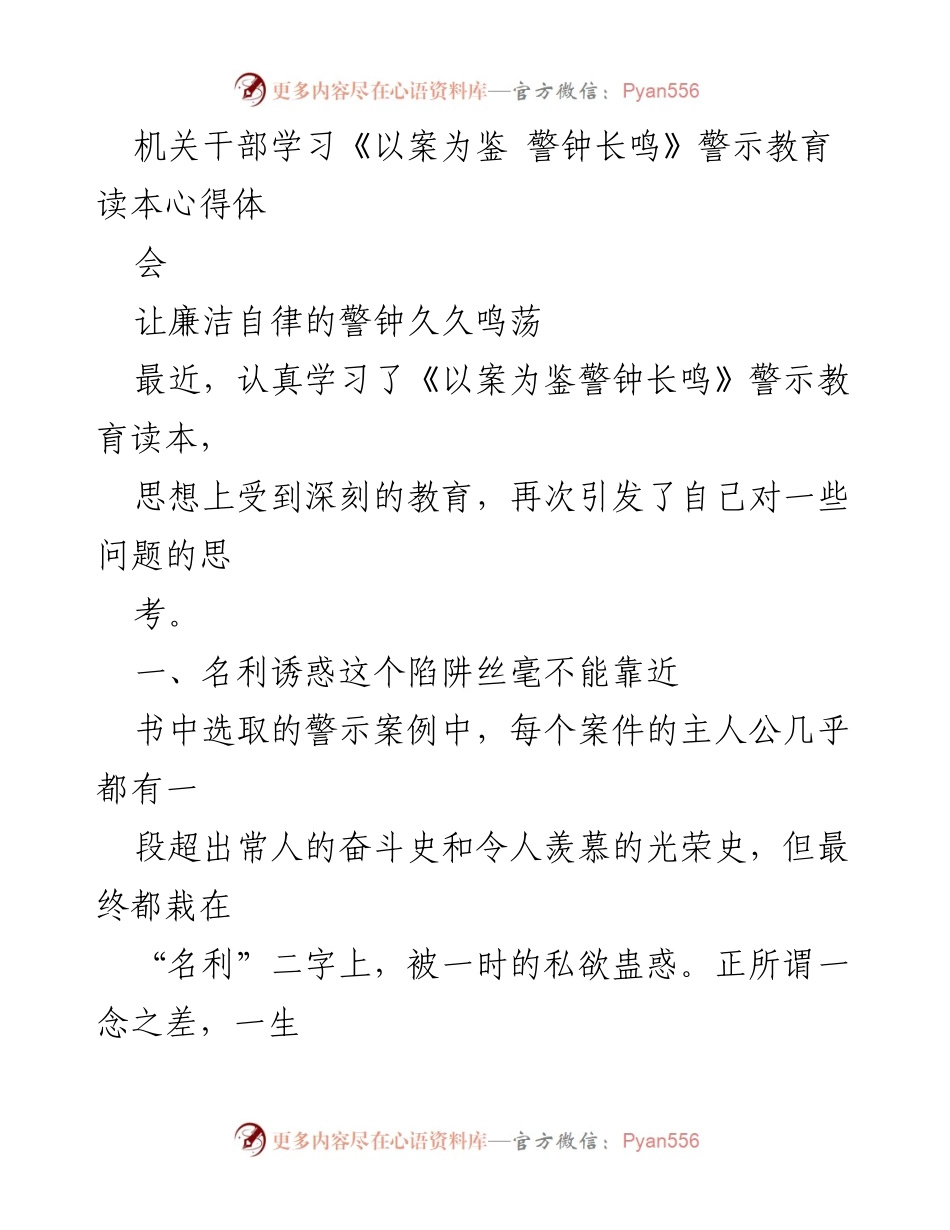 [发言] 学习心得体会 - 坚守理想信念，警惕名利诱惑.docx_第1页