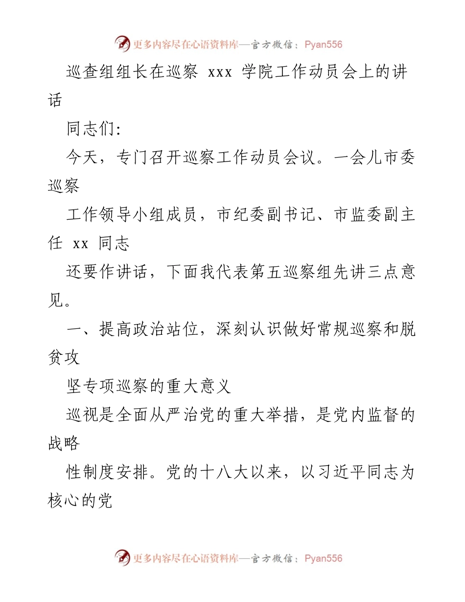[发言] 巡察工作动员会 - 提高政治站位，扎实推进巡视巡察工作.docx_第1页
