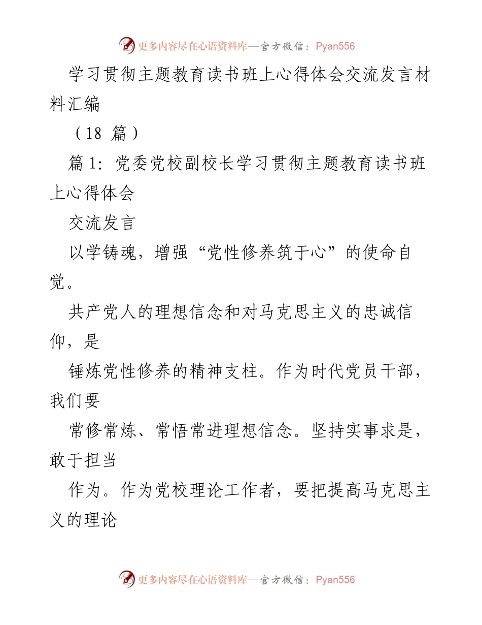 [发言] 学习贯彻主题教育读书班 - 深化理论学习，增强党性修养与实干精神.docx_第1页