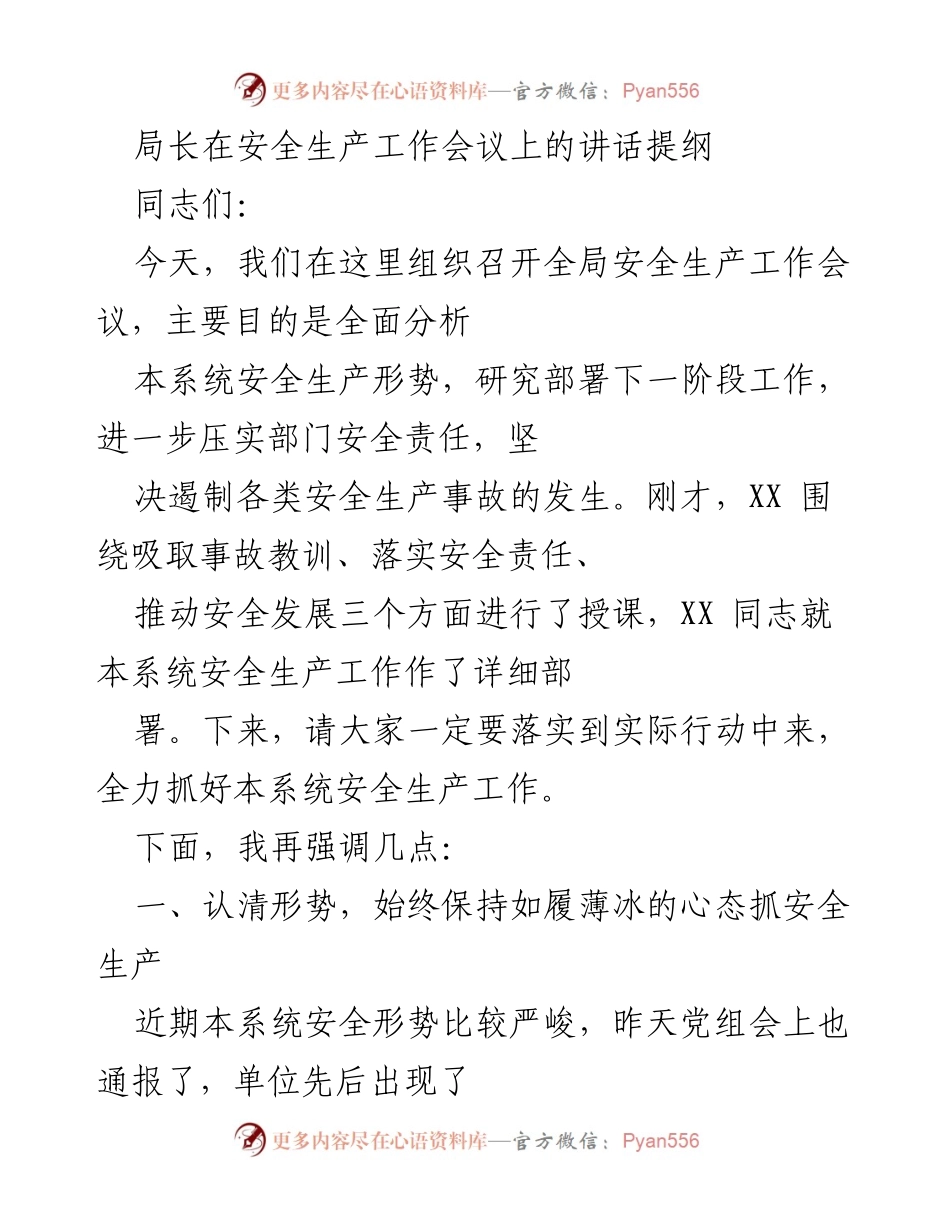 [发言] 安全生产工作会议 - 加强安全生产责任，防范事故发生_1.docx_第1页