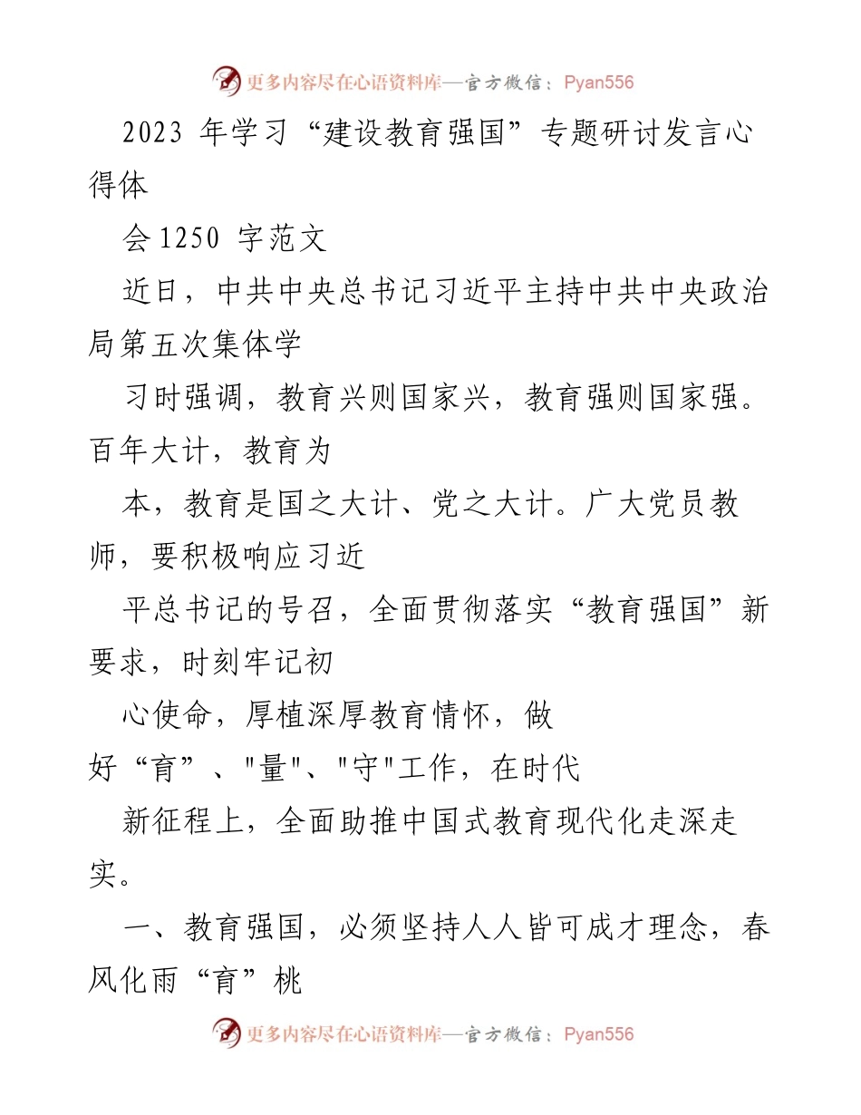 [发言] 学习研讨会 - 深入贯彻“教育强国”理念的心得分享.docx_第1页