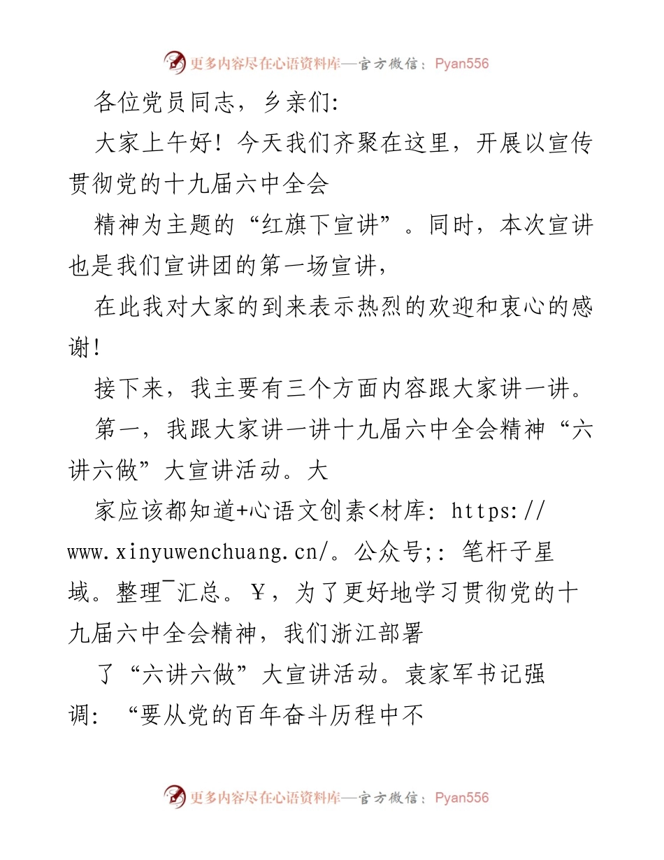 [发言] 宣讲活动 - 党的十九届六中全会精神宣讲启动仪式致辞.docx_第1页